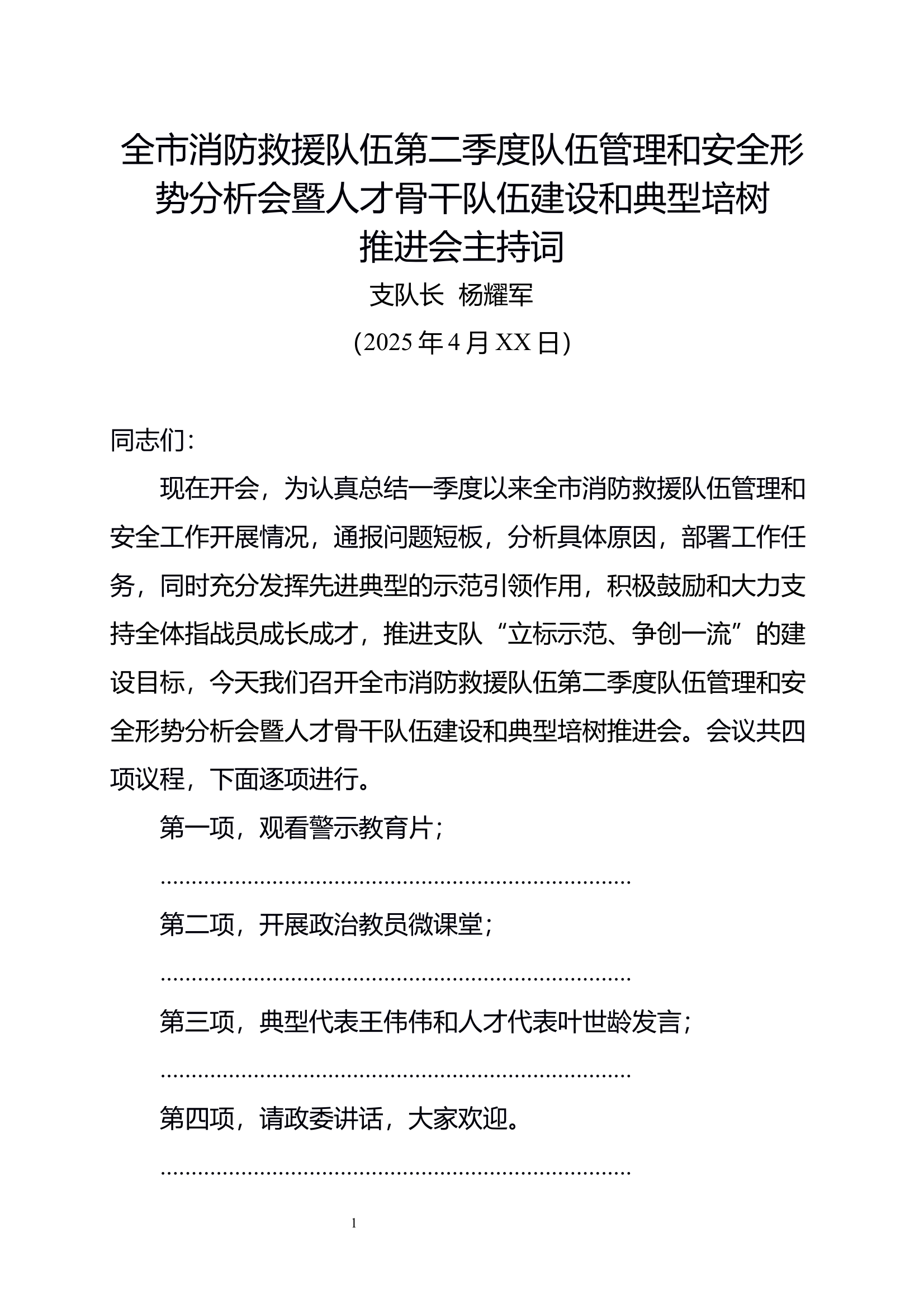 全市消防救援队伍第二季度队伍管理和安全形势分析会暨人才骨干队伍建设和典型培树推进会的主持词 第1页