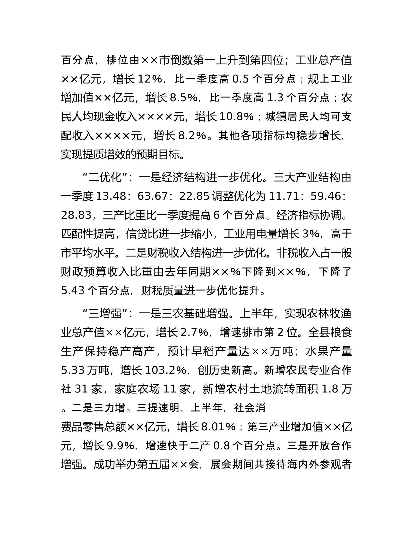 县长在2023年全县年中工作会议上的讲话.docx 第2页