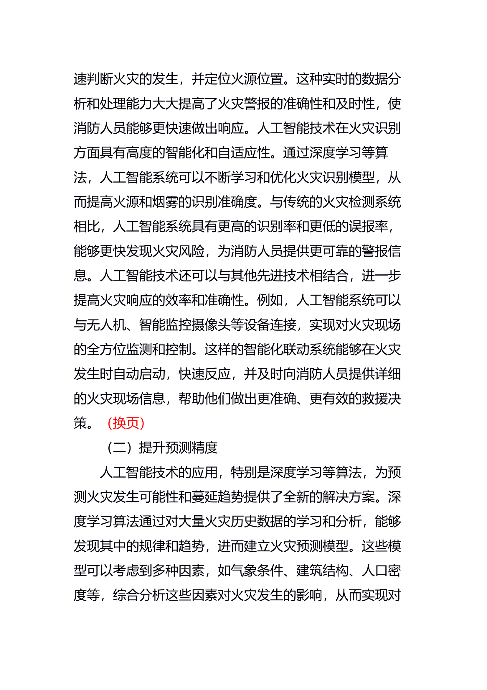 人工智能技术在消防领域的应用及 第2页