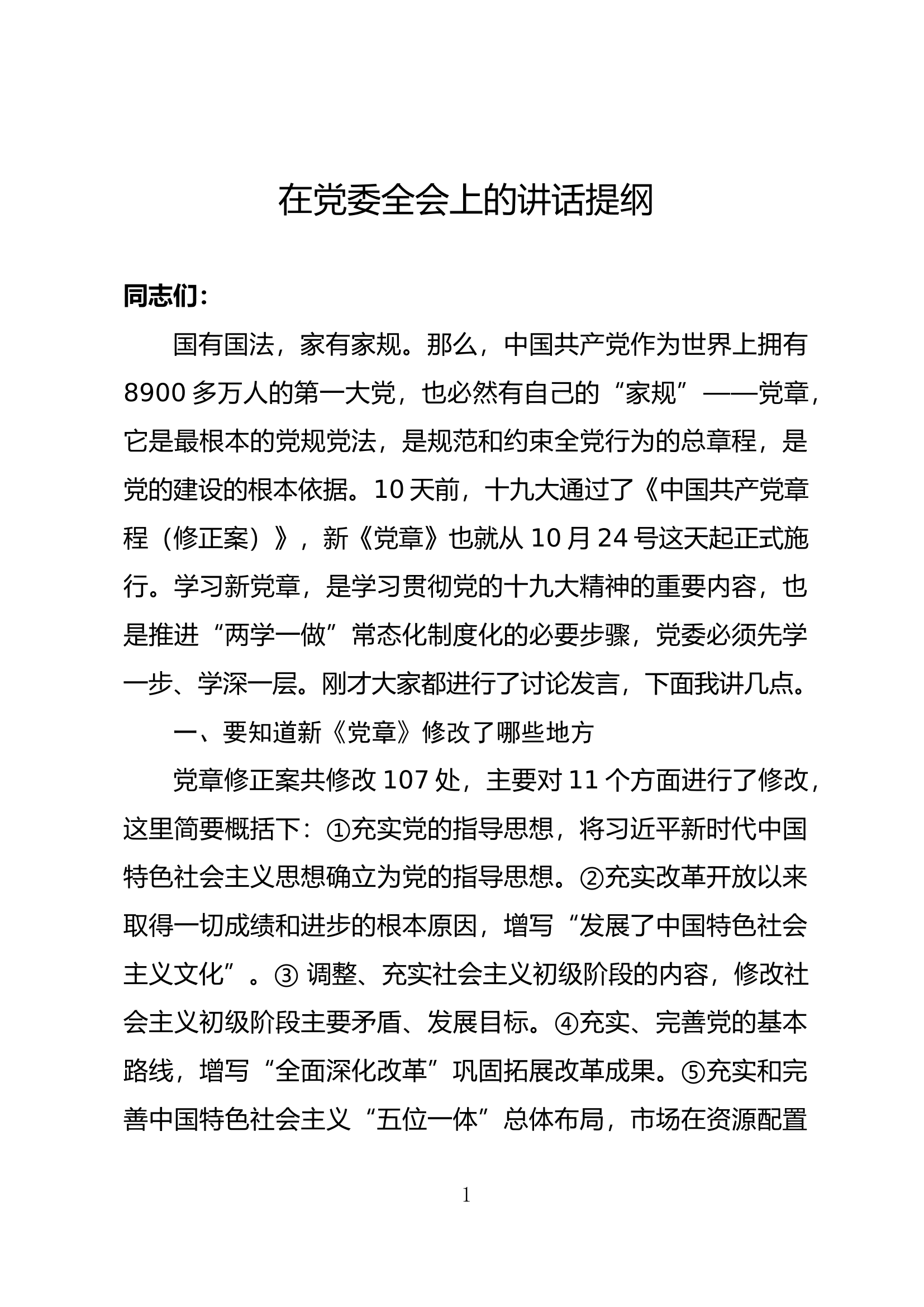 学习新党章动员讲话提纲.docx 第1页