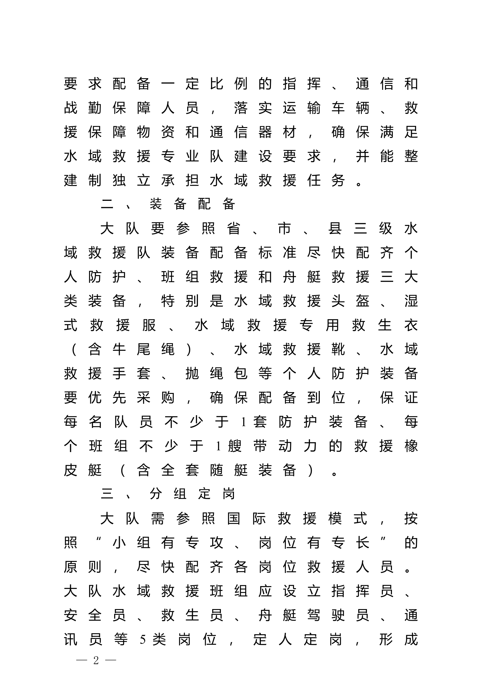 XX县救援大队水域救援专业队建设方案.doc 第2页