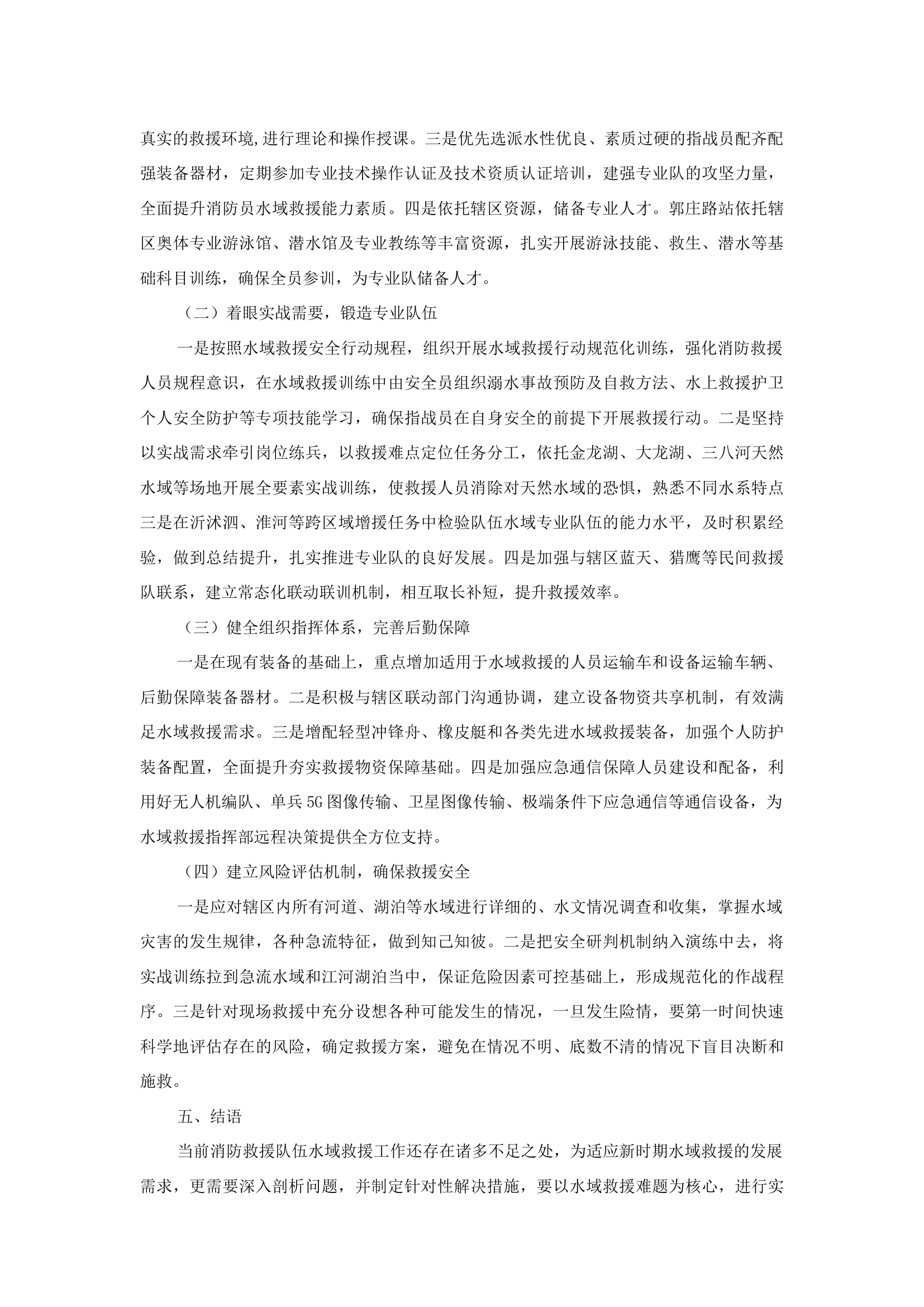 精品：b关于基层水域救援工作的若干思考.docx 第2页