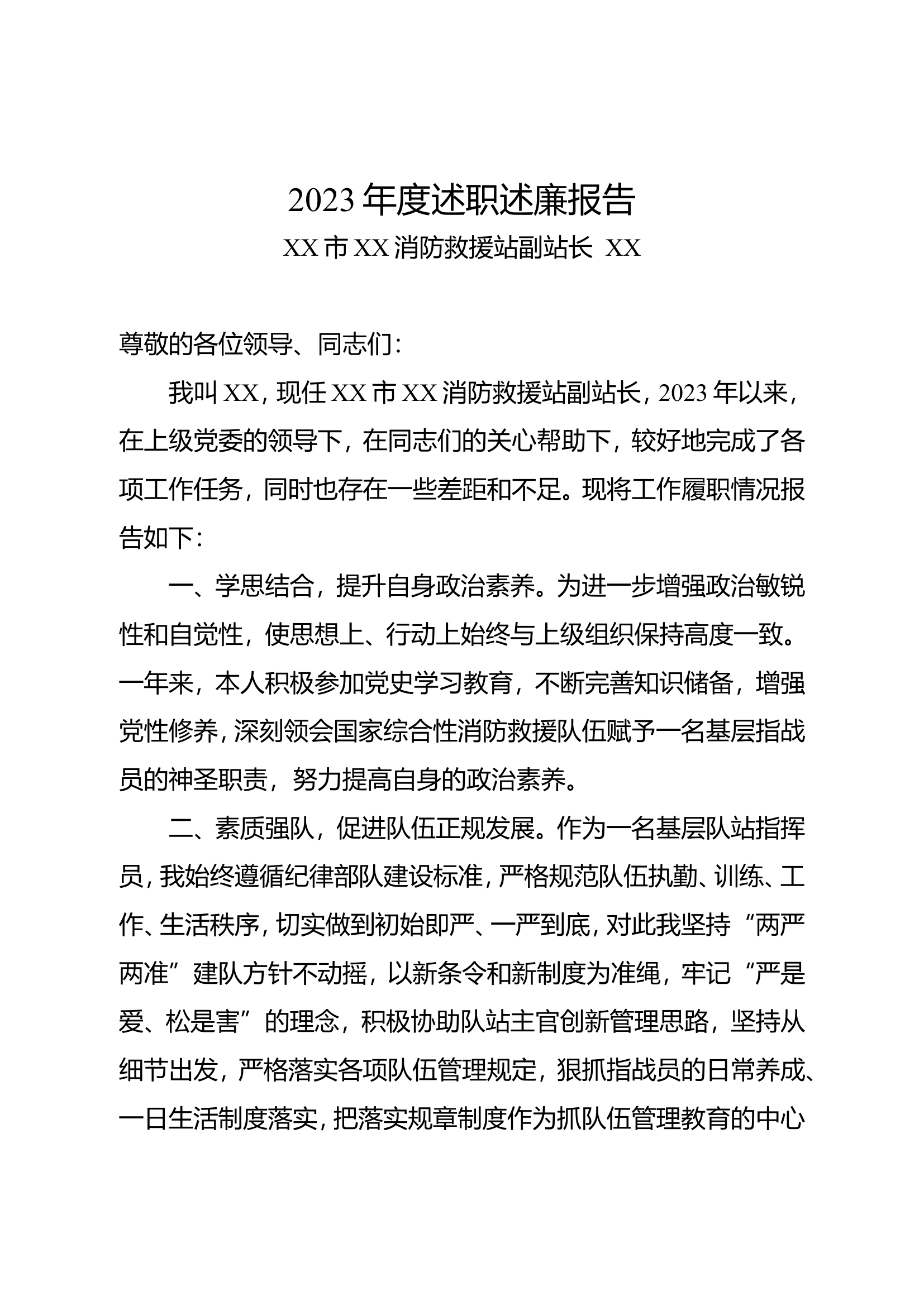 2023述职报告（副站长111）.doc 第1页