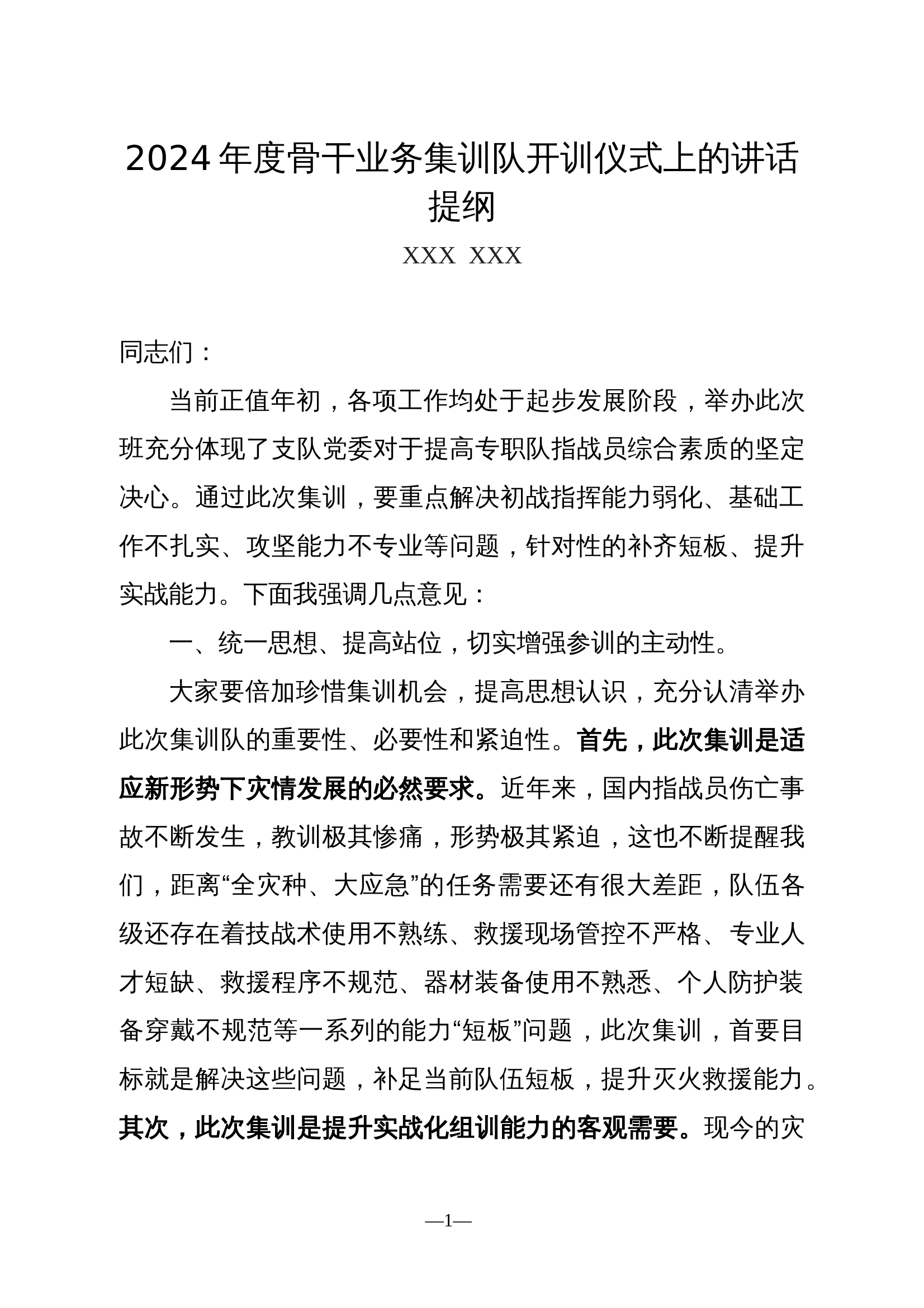 2024年度XX区消防救援大队骨干业务队开训仪式上的讲话提纲 第1页