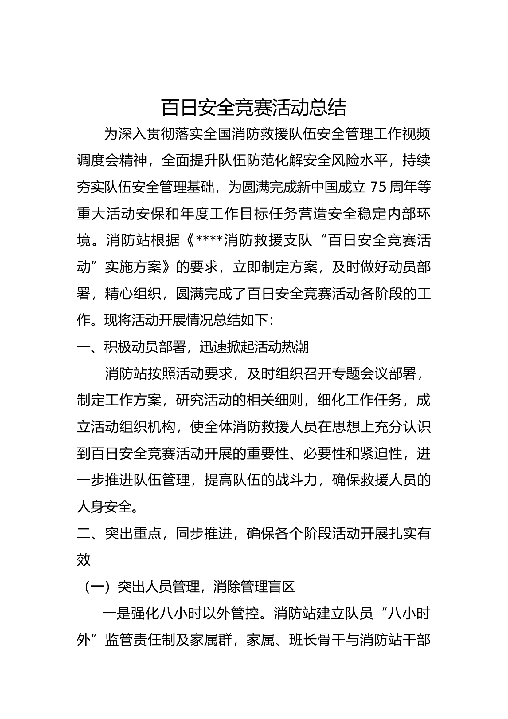 百日安全竞赛活动工作总结 (1).docx 第1页