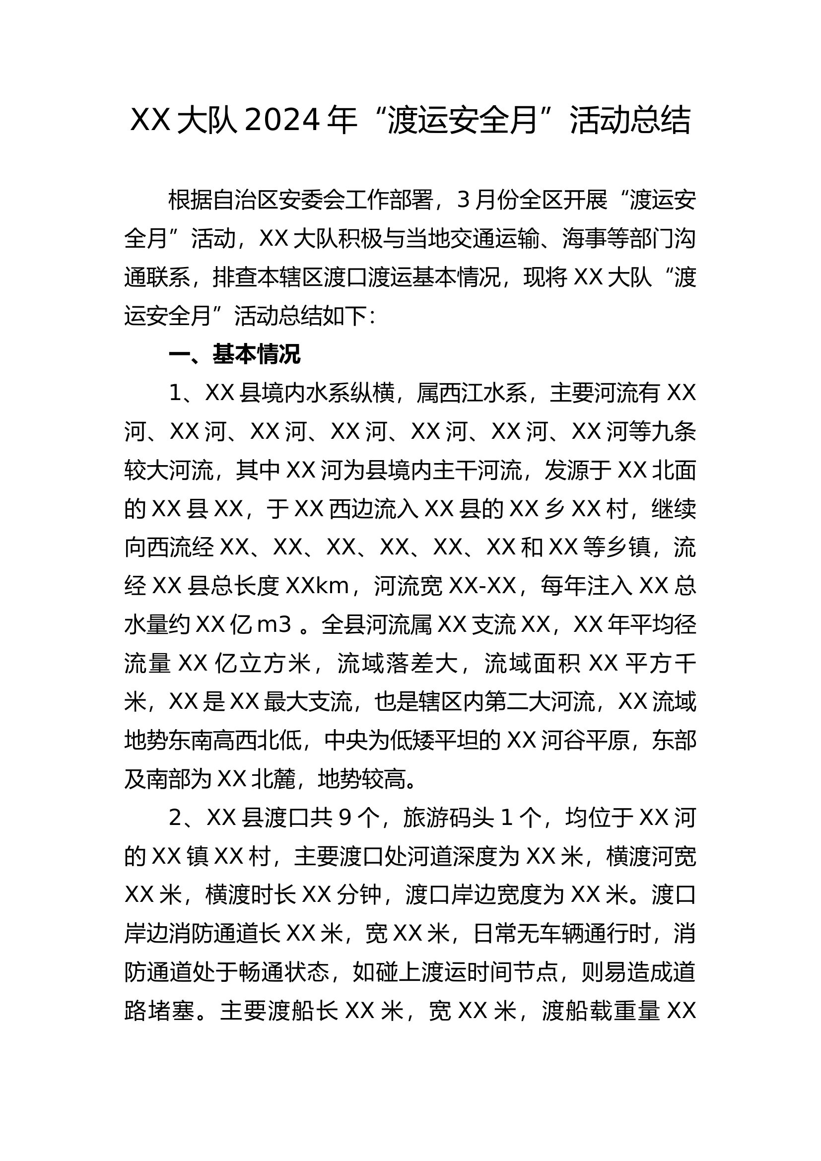 XX大队2024年&ldquo;渡运安全月&rdquo;活动总结.docx 第1页