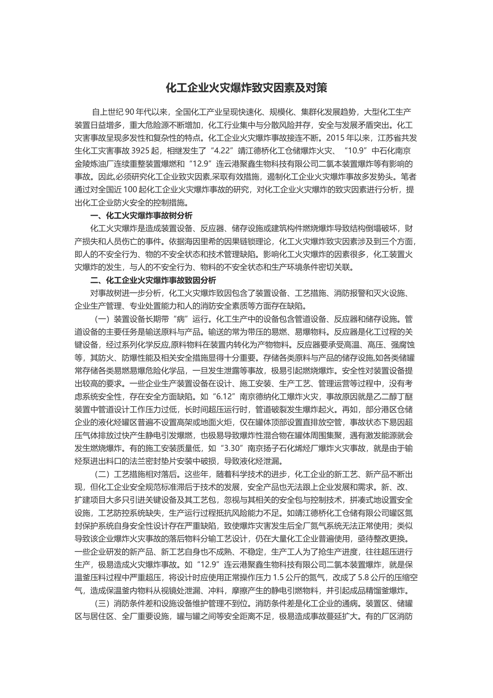 化工企业火灾爆炸致灾因素及对策.docx 第1页