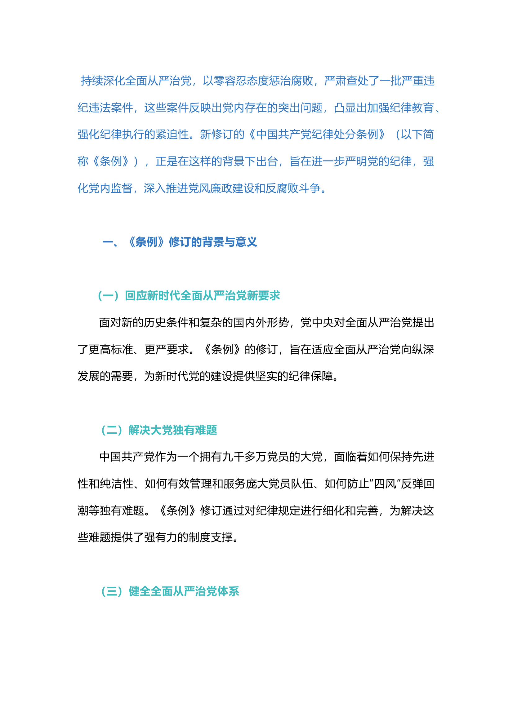 栀夏：【党纪学习教育】从2023年新修订的《中国共产党纪律处分条例》看此次党纪学习教育.docx 第1页