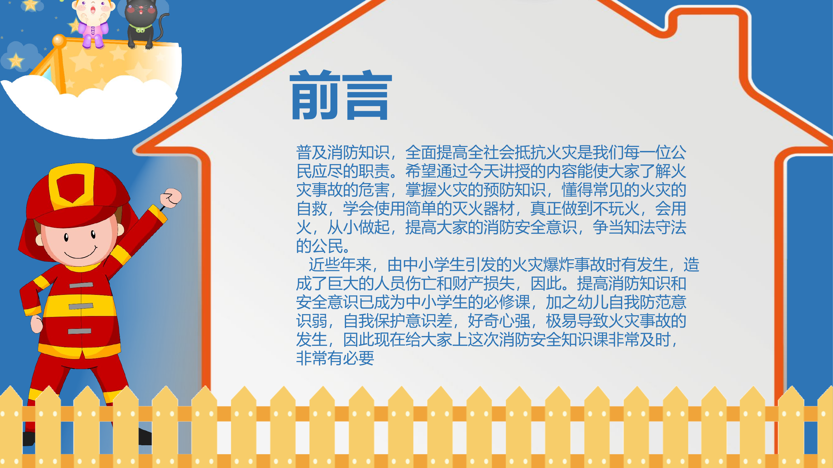 幼儿消防安全主题班会.pptx 第2页