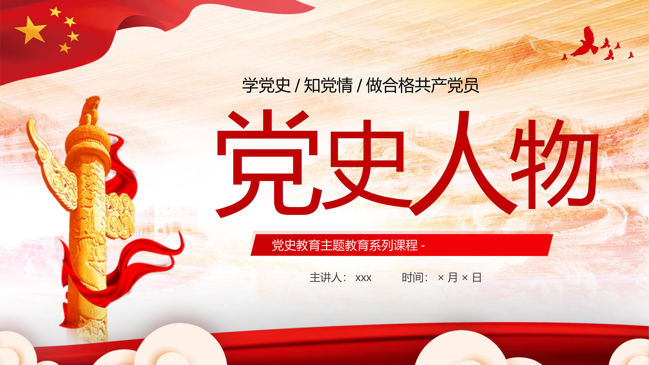 党史主题教育：学党史先辈人物革命精神.pptx 第1页