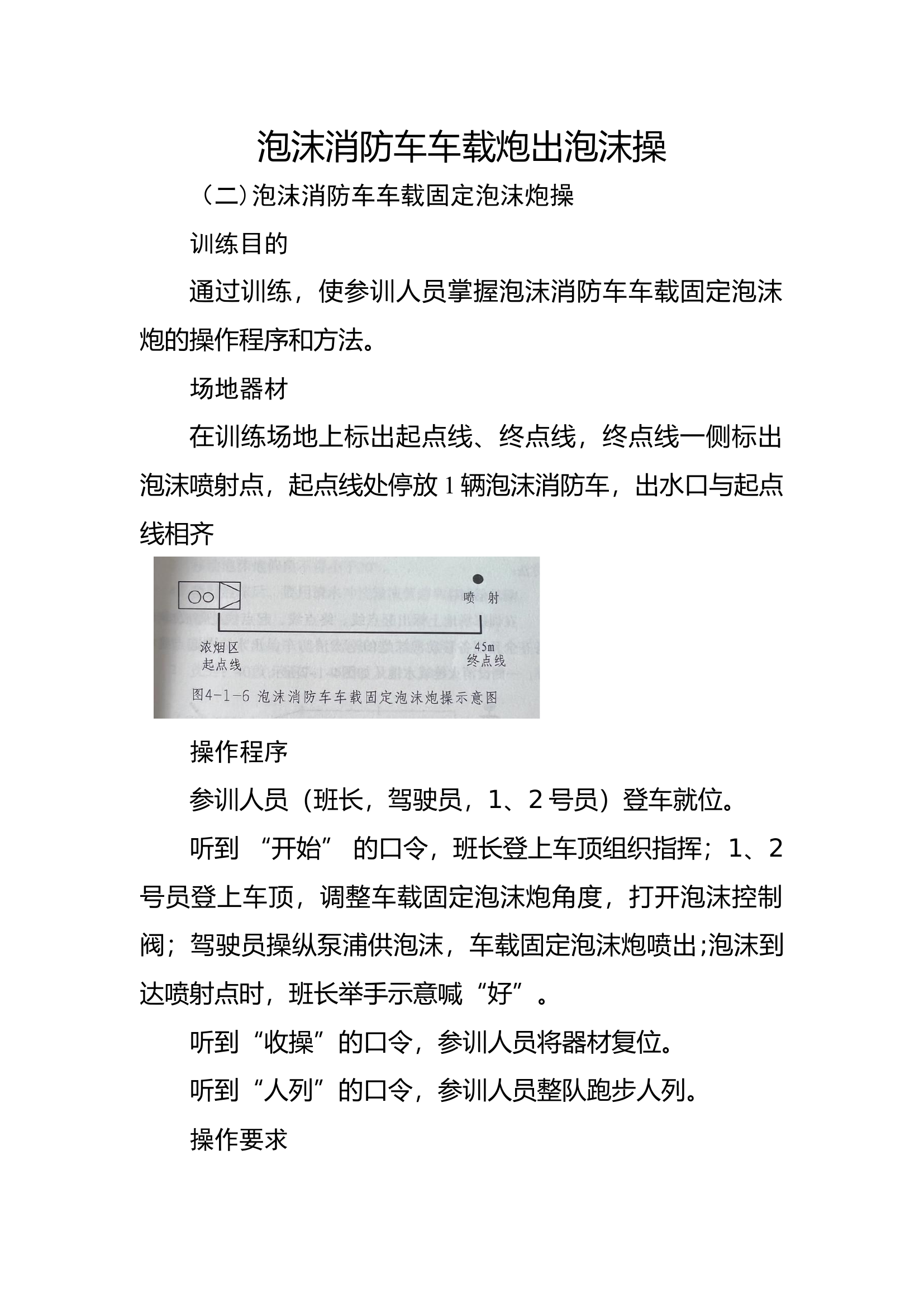 6泡沫消防车车载炮出泡沫操.docx 第1页