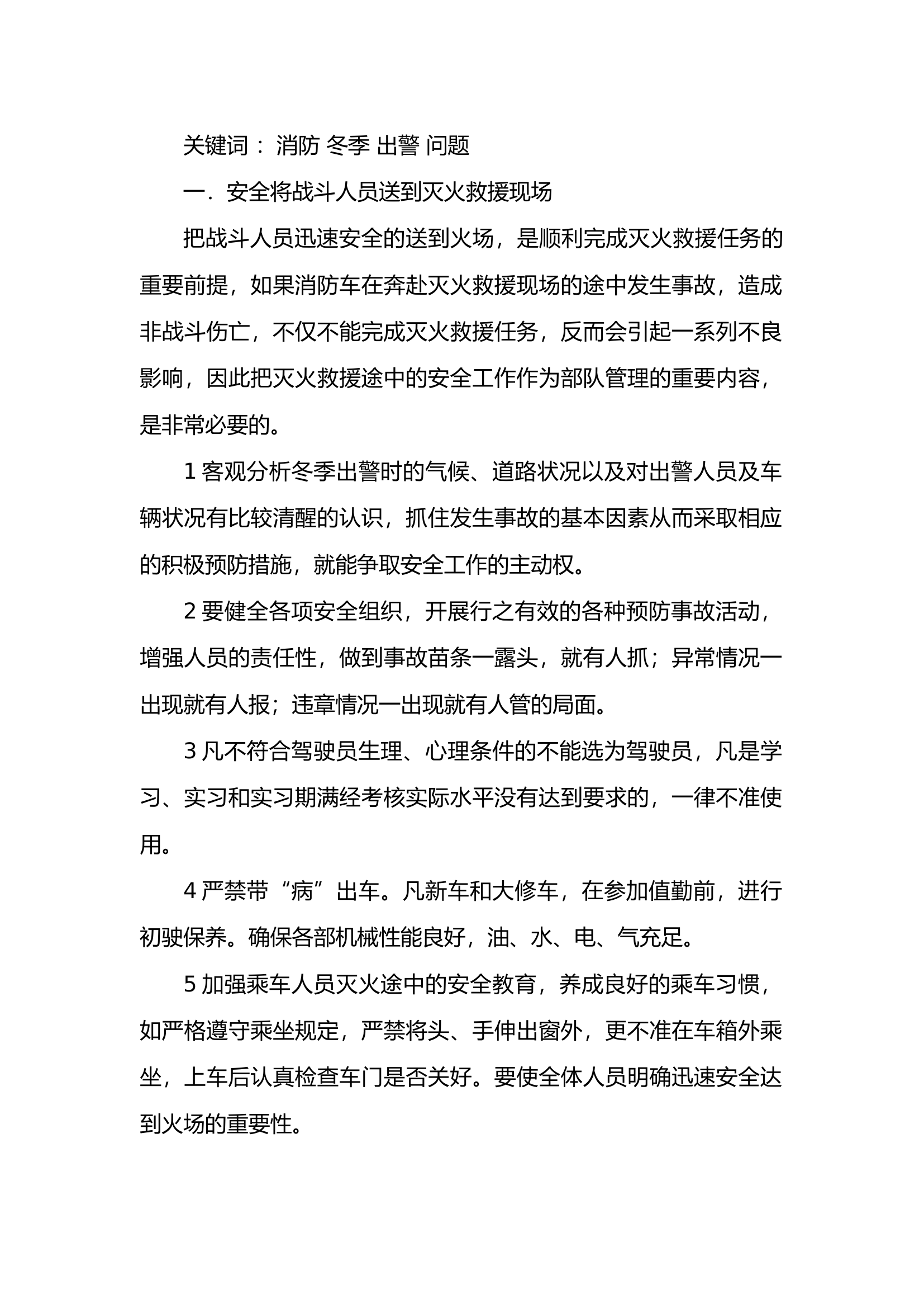精品：冬季出警应该注意的问题.docx 第1页