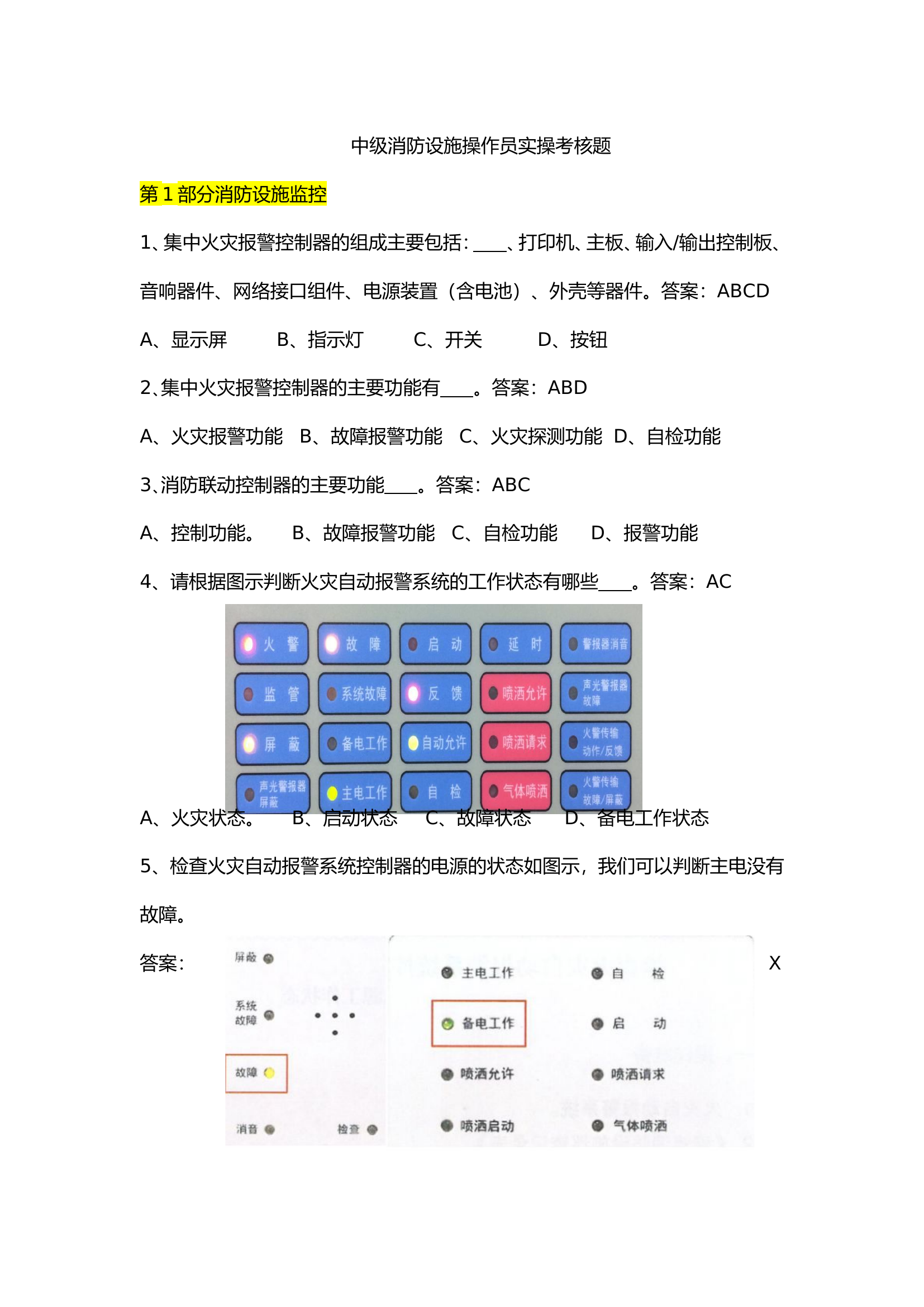 中级消防设施操作员实操考核题.doc 第1页