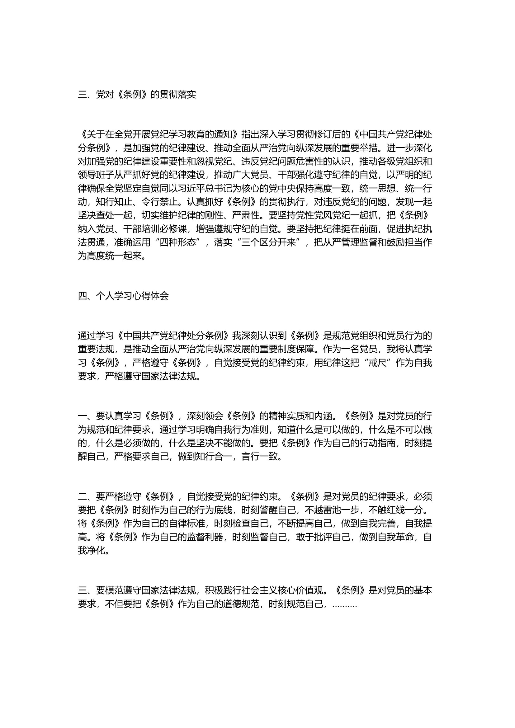 栀夏：做到“学纪、知纪、明纪、守纪”学习交流研讨材料.docx 第2页