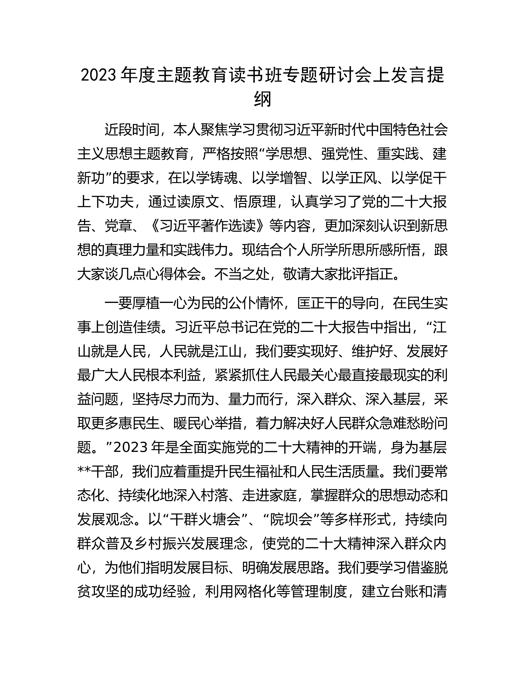 主题教育读书班专题研讨会上发言提纲.docx 第1页