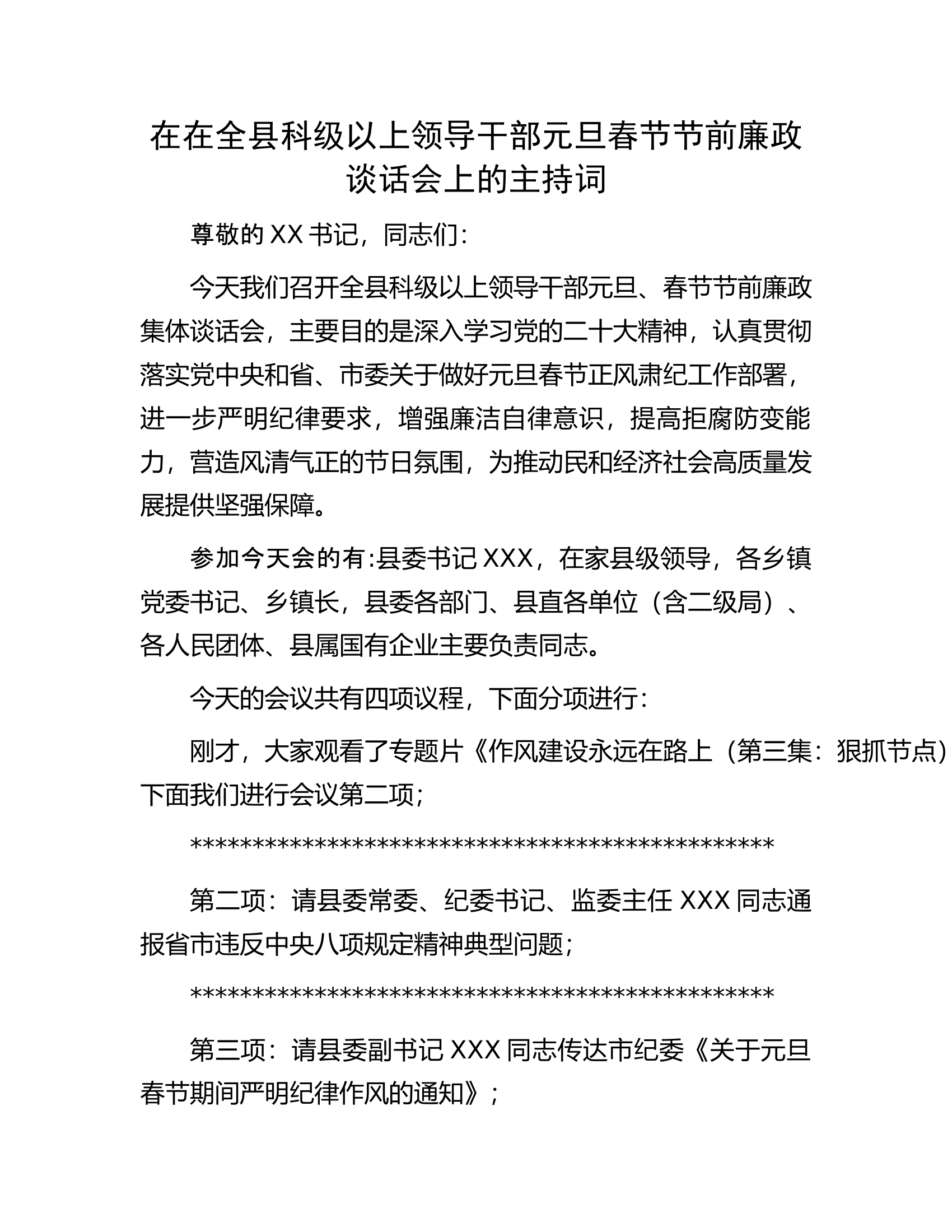 在在全县科级以上领导干部元旦春节节前廉政谈话会上的主持词.docx 第1页