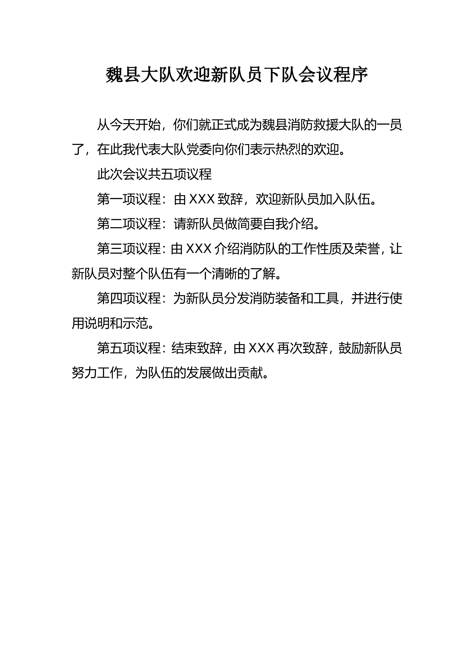 xx欢迎新队员下队会议程序.doc 第1页