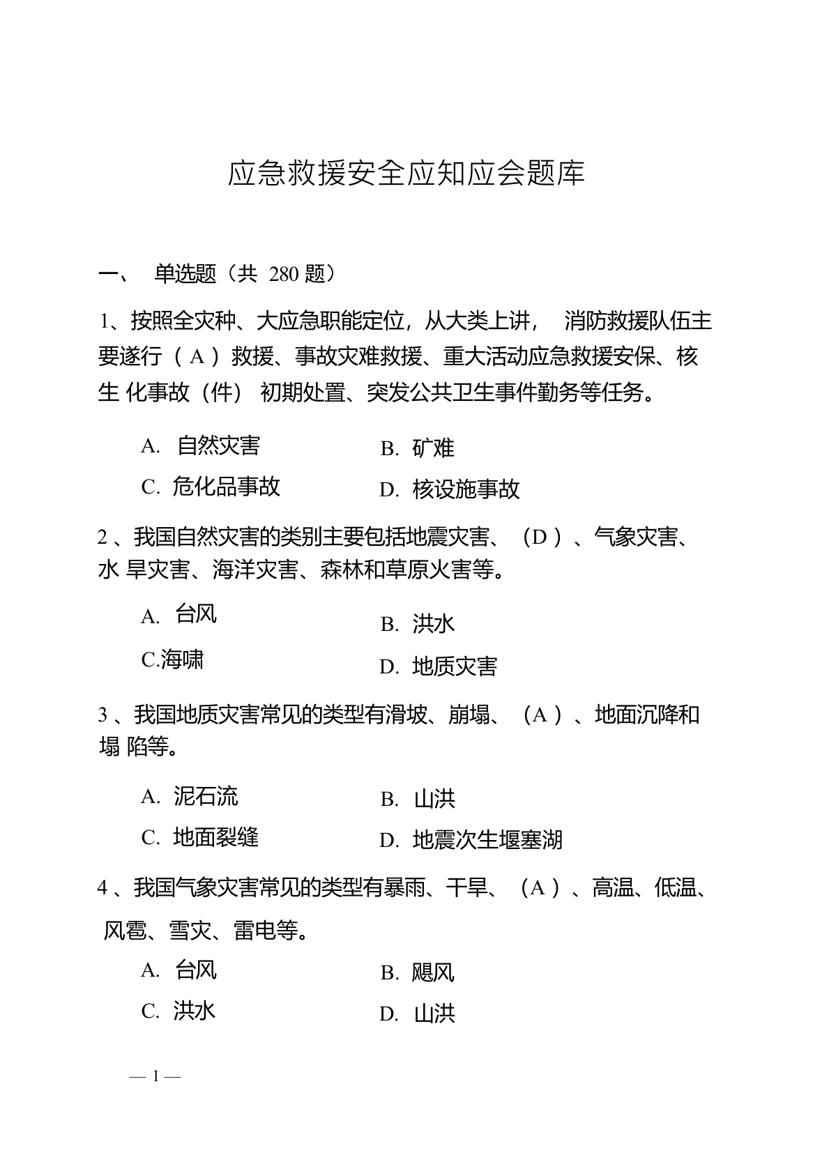 【8.5校对版】应急救援安全应知应会题库.doc 第1页