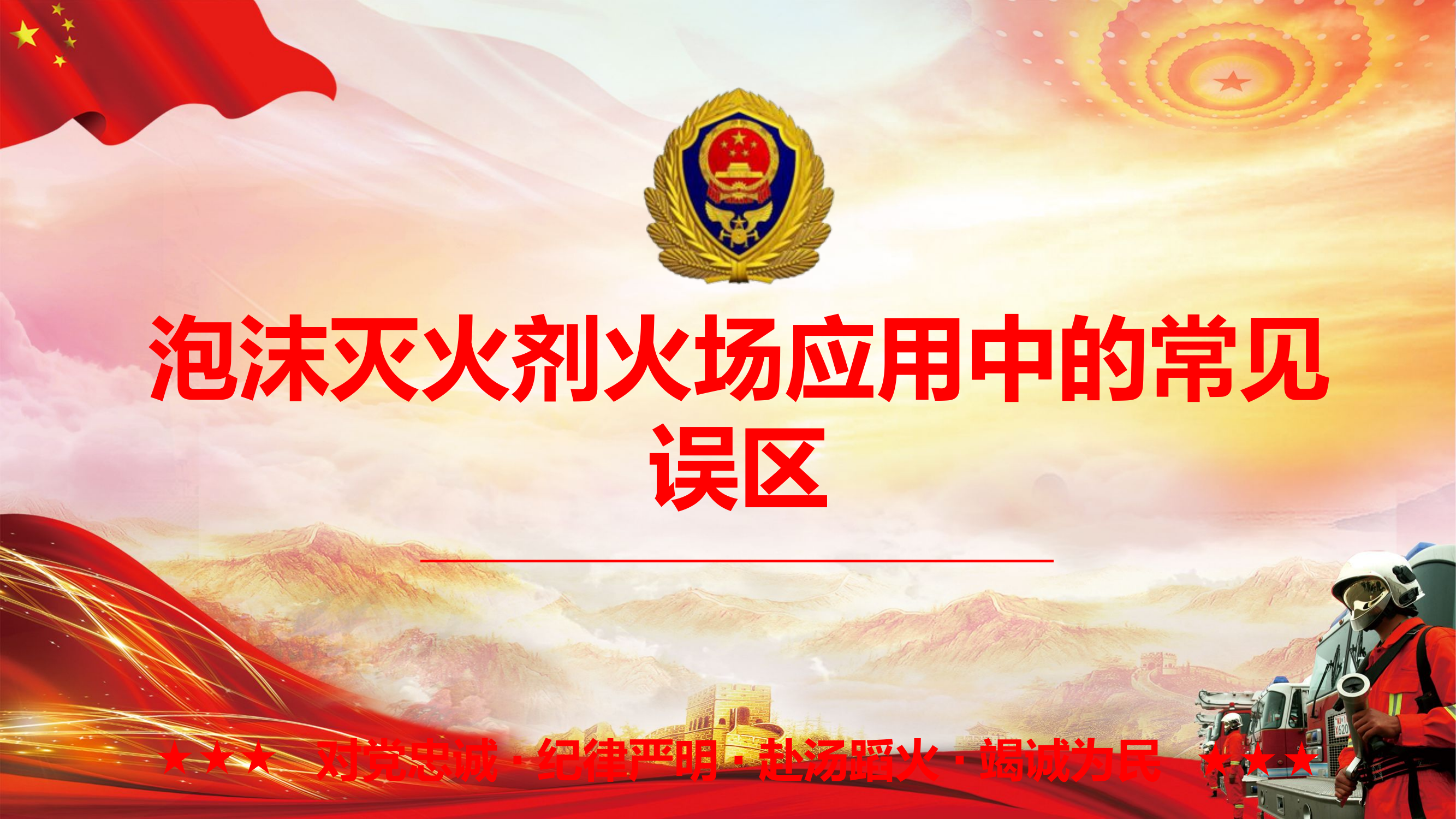(高工授课）泡沫灭火处置机理及实战处置应用.pptx 第2页
