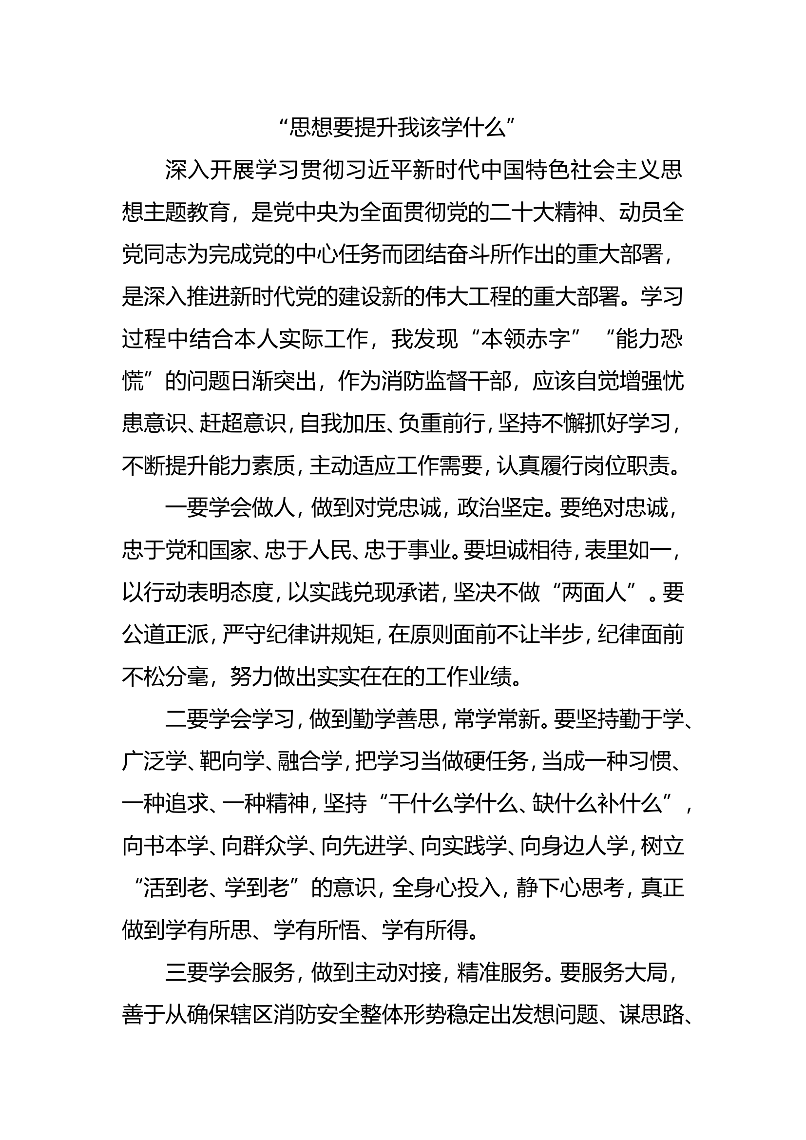 思想要提升我该学什么&rdquo;（8篇）.doc 第1页
