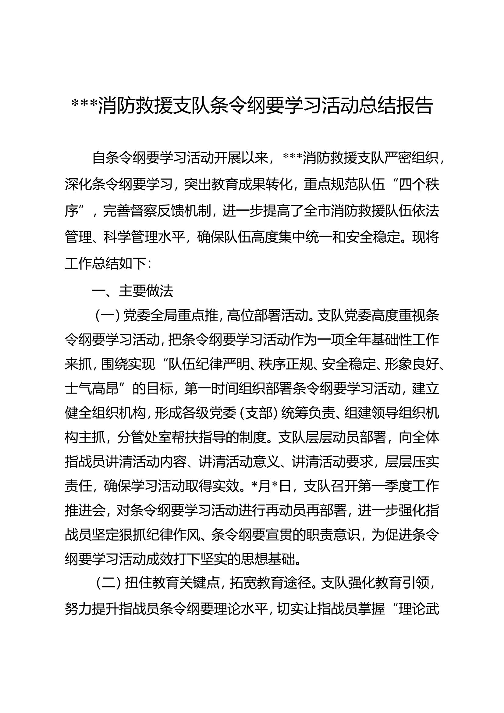 ###消防救援支队条令纲要学习活动总结报告.doc 第1页
