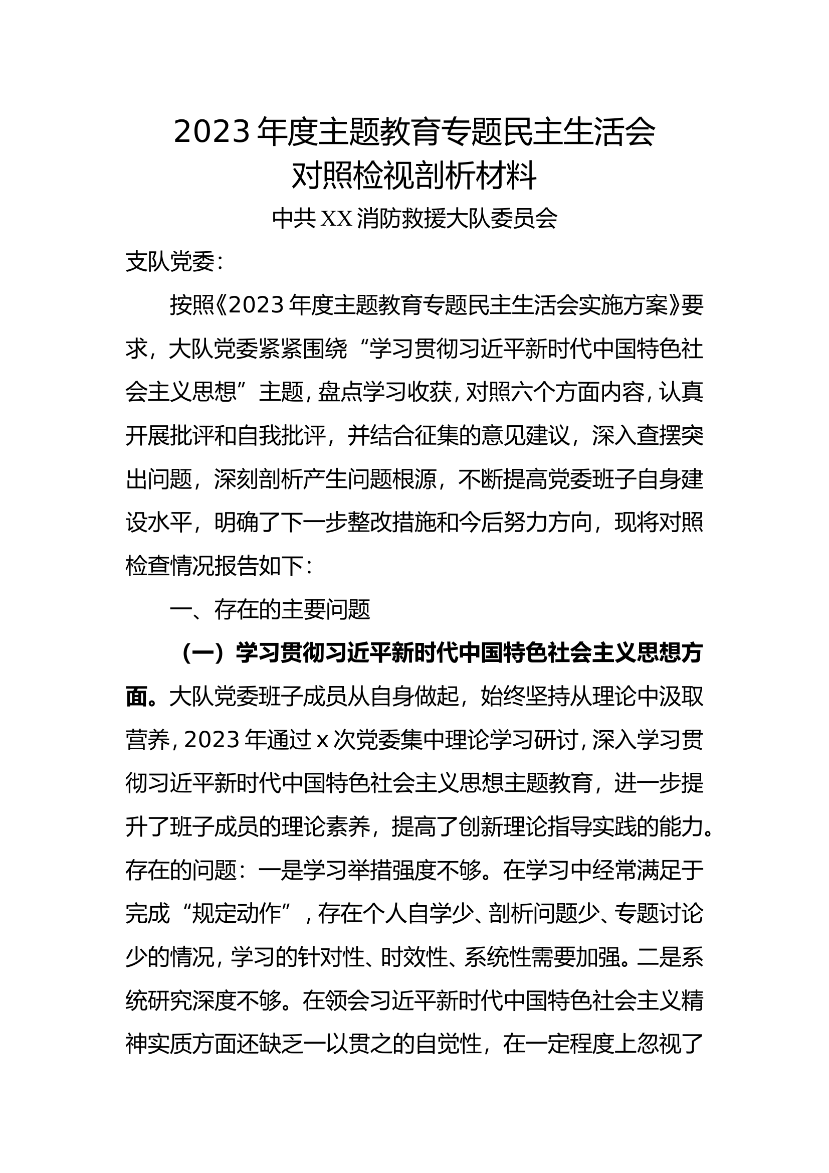 2023年度民主生活会对照检视剖析材料（党委班子）.doc 第1页