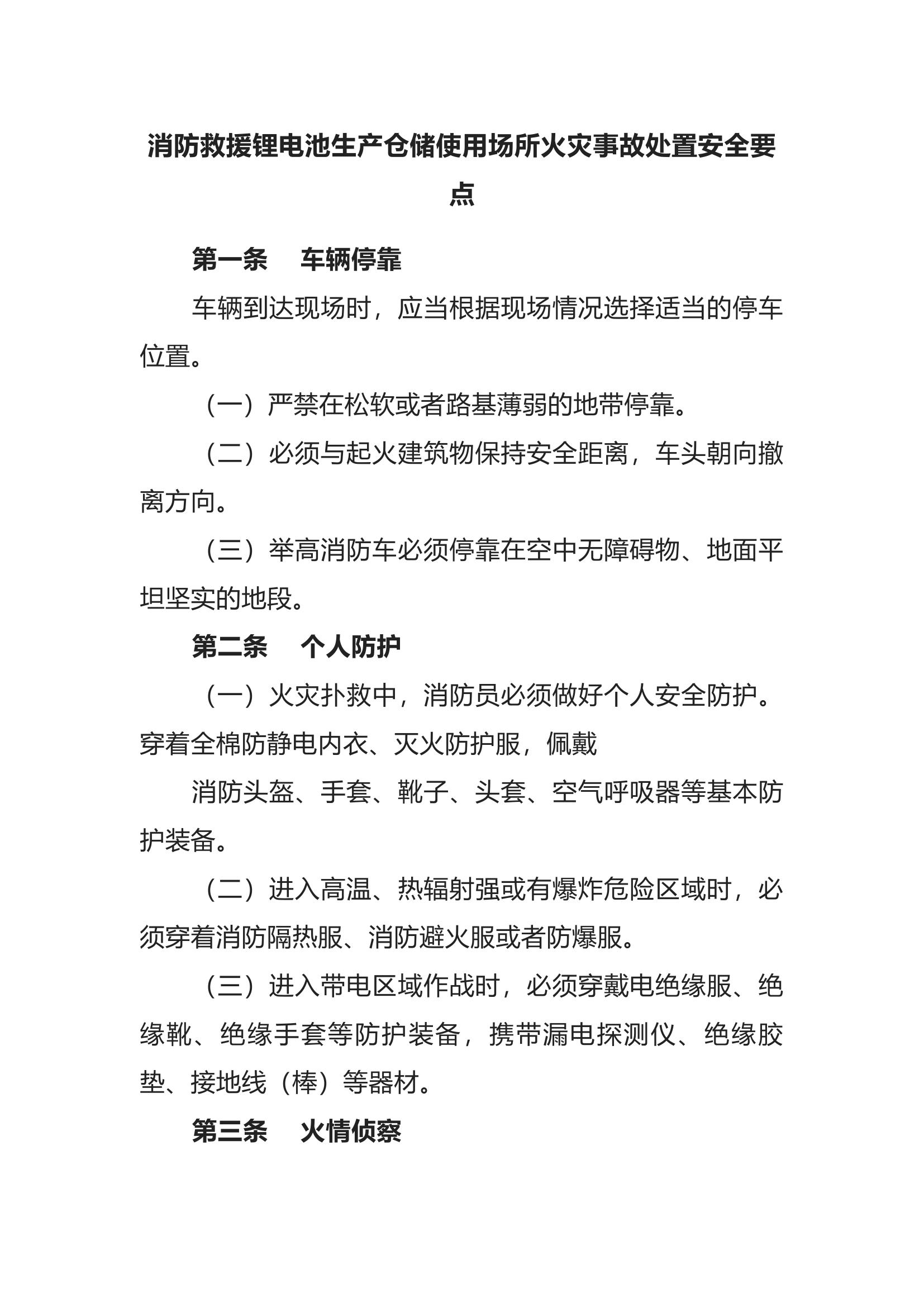 消防救援锂电池生产仓储使用场所火灾事故处置安全要点.docx 第1页