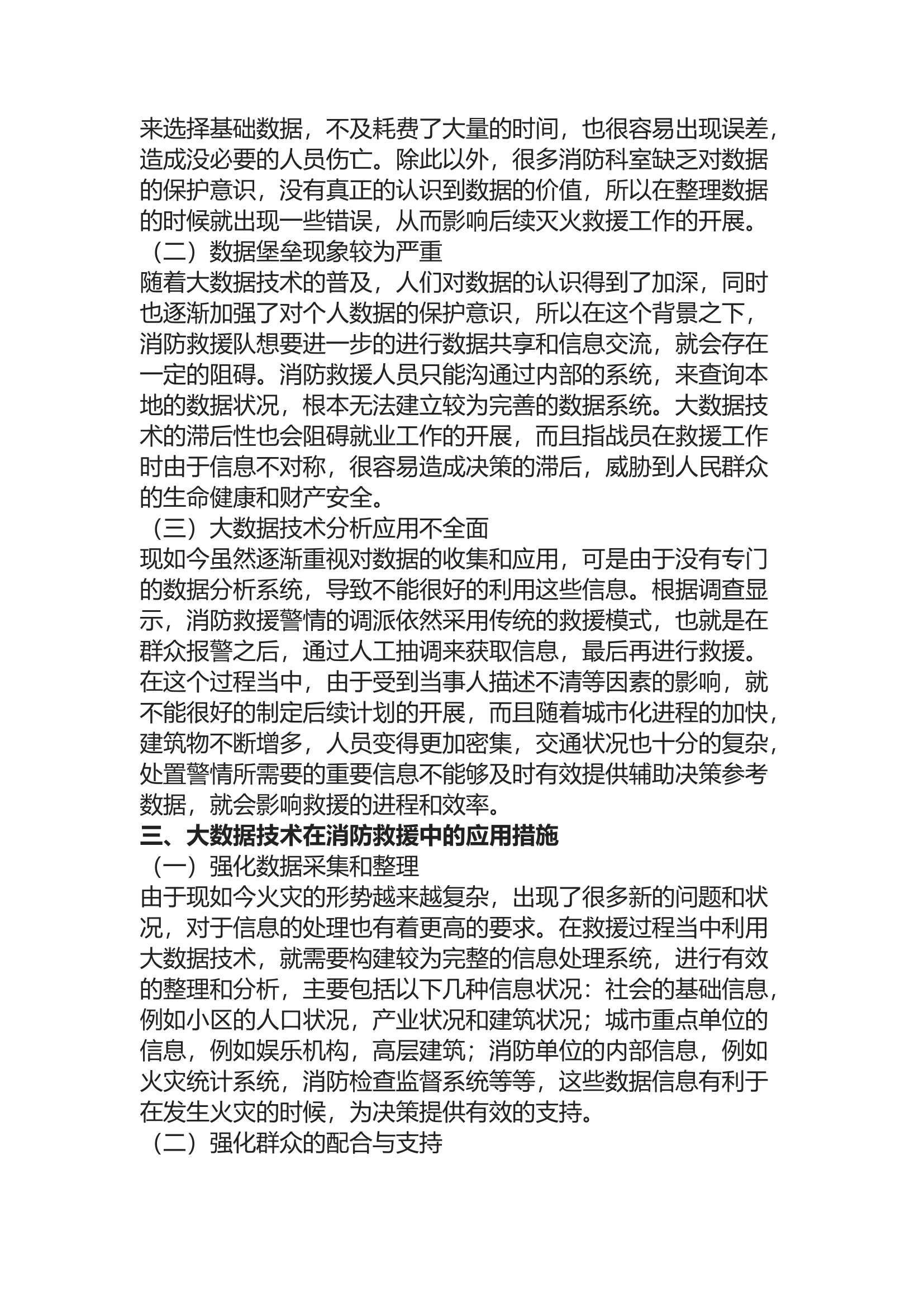 精品：b探析大数据技术赋能灭火救援工作.docx 第2页