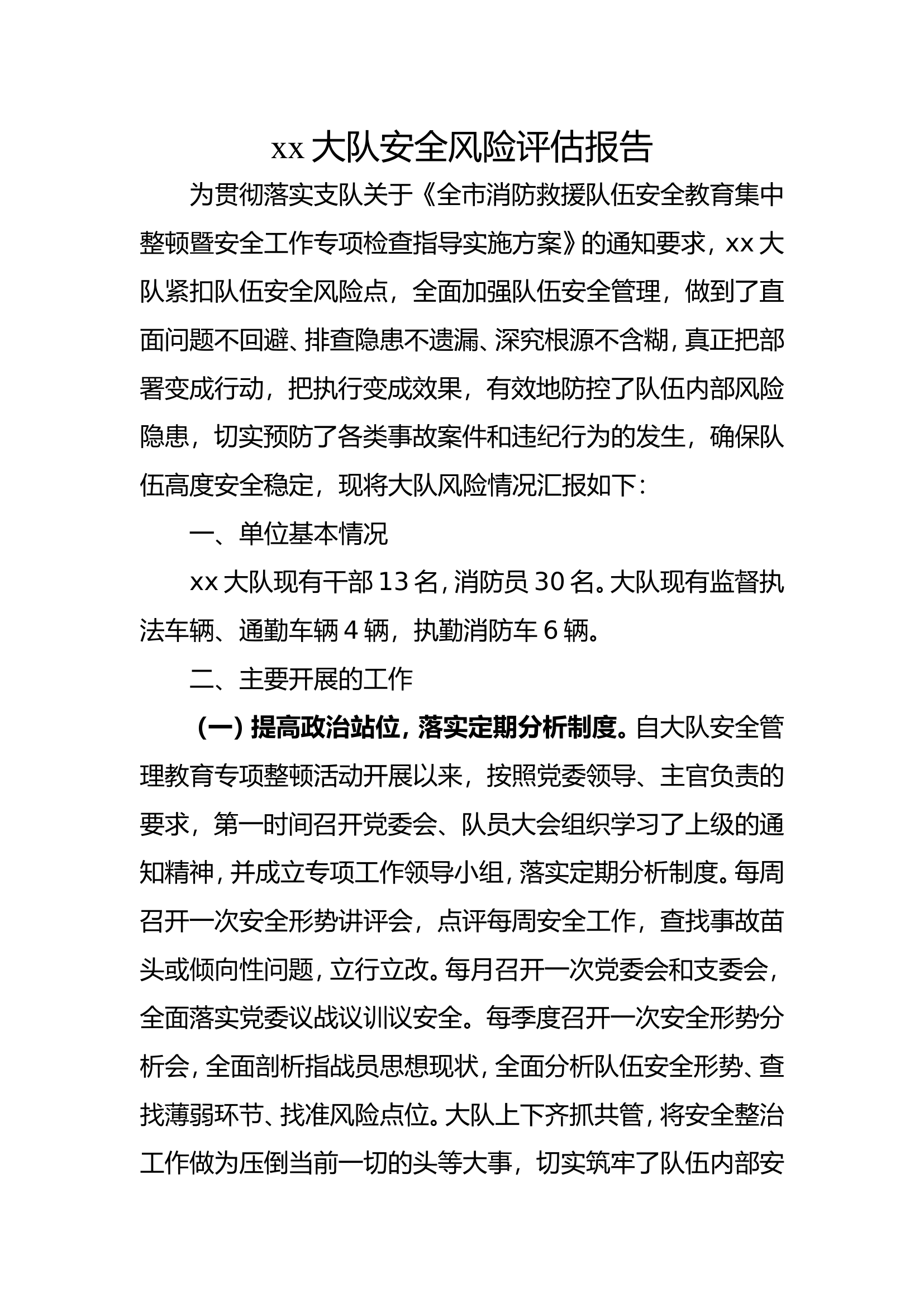 xx大队安全风险评估报告.doc 第1页