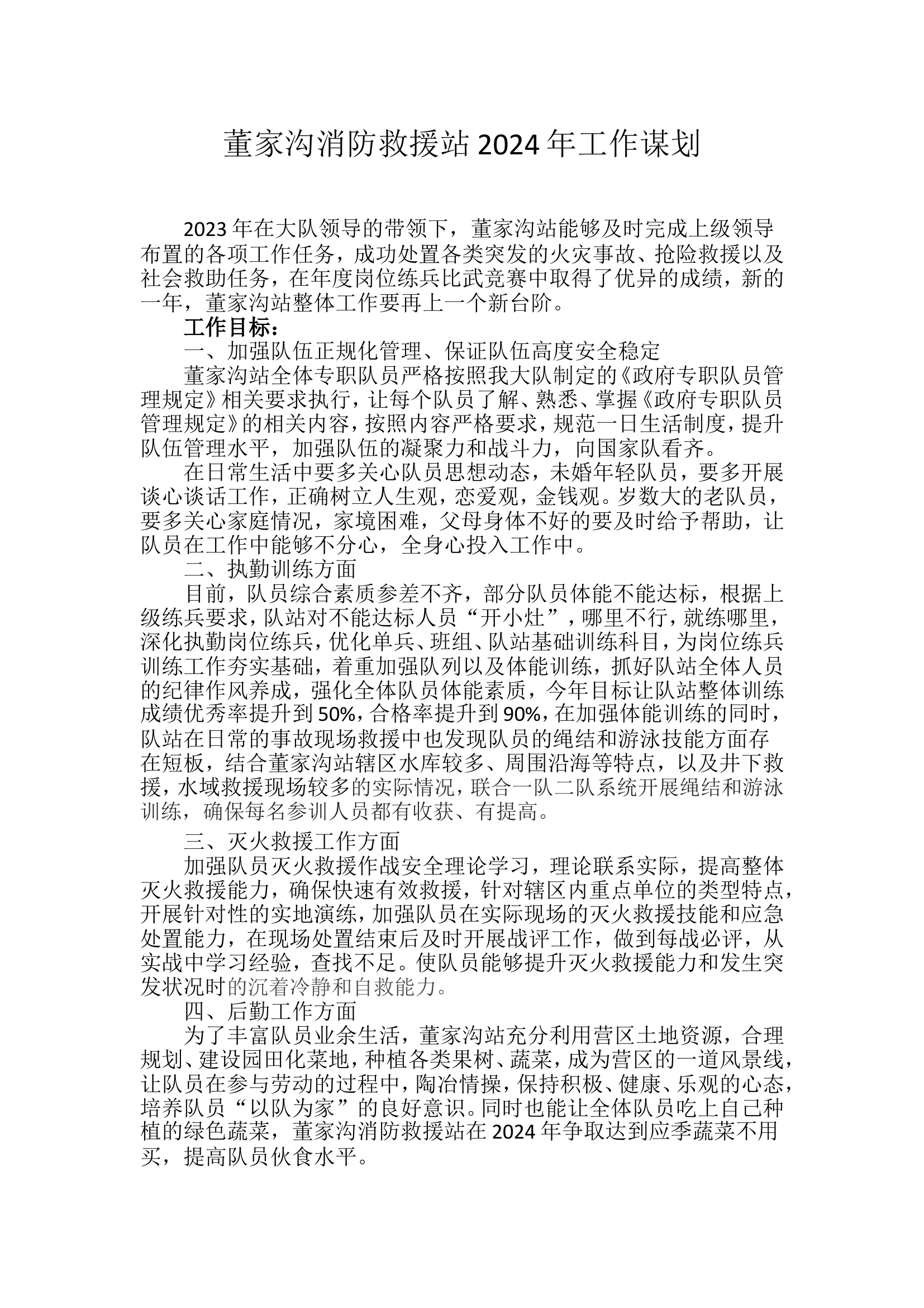 xxx消防站2024年工作谋划.doc 第1页