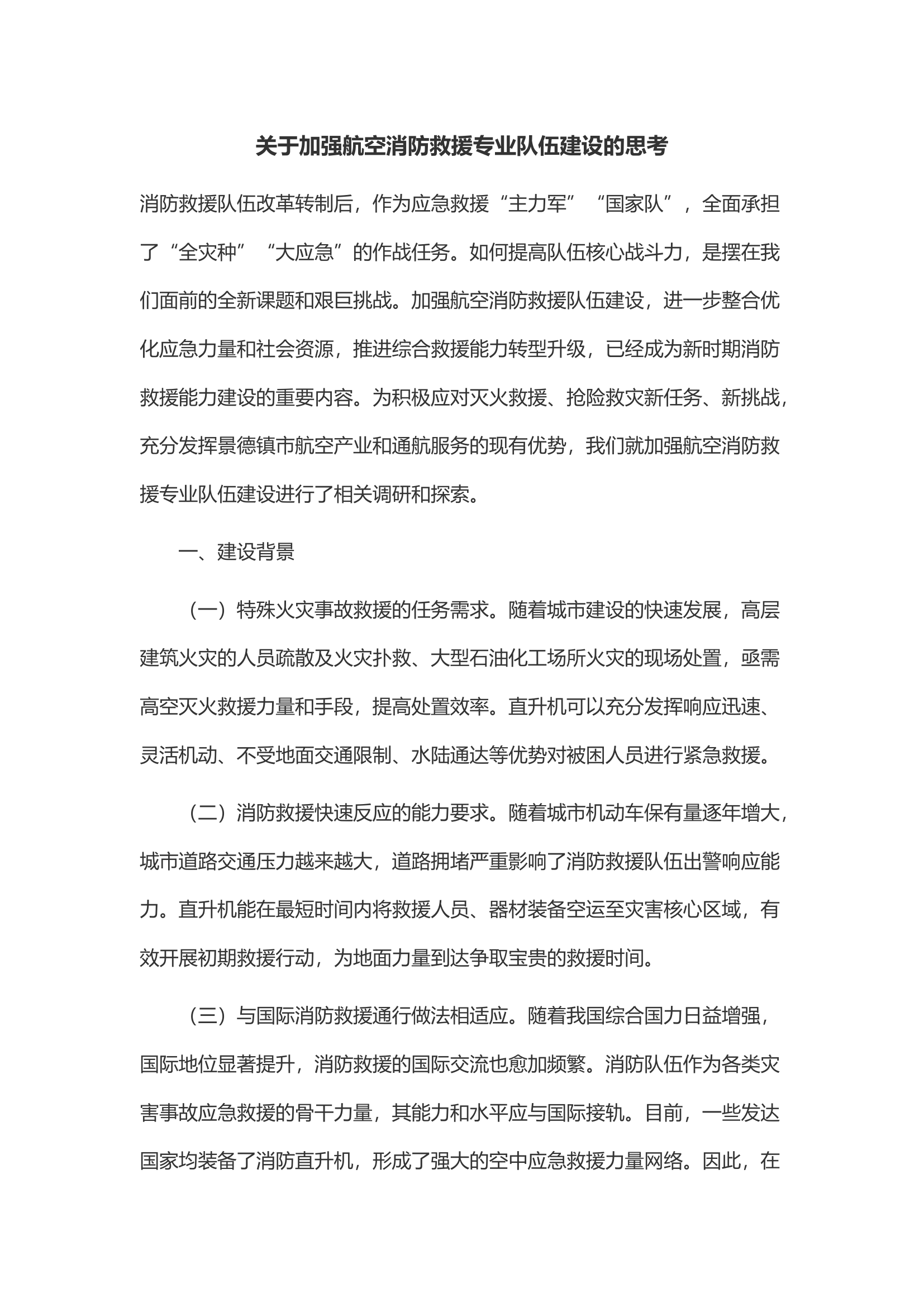 关于加强航空消防救援专业队伍建设的思考.docx 第1页