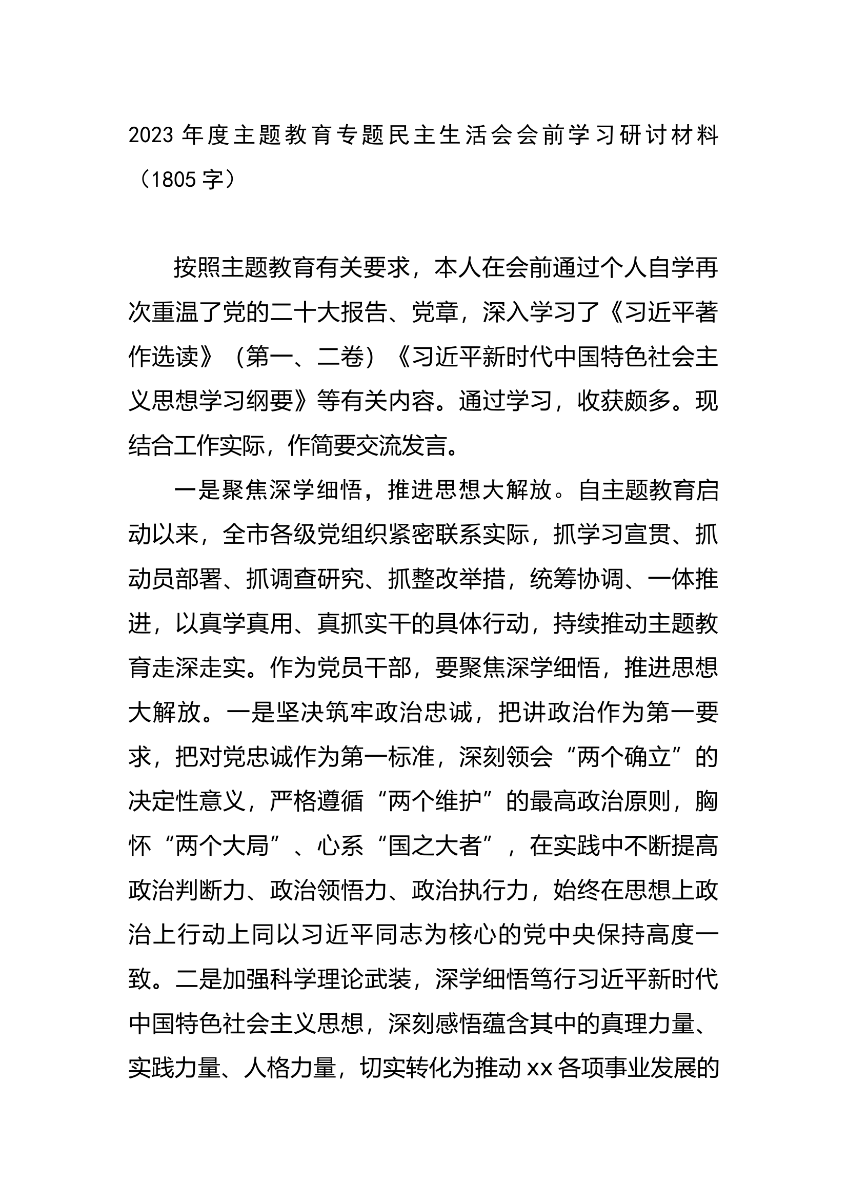 2023年度主题教育专题民主生活会会前学习研讨材料.docx 第1页