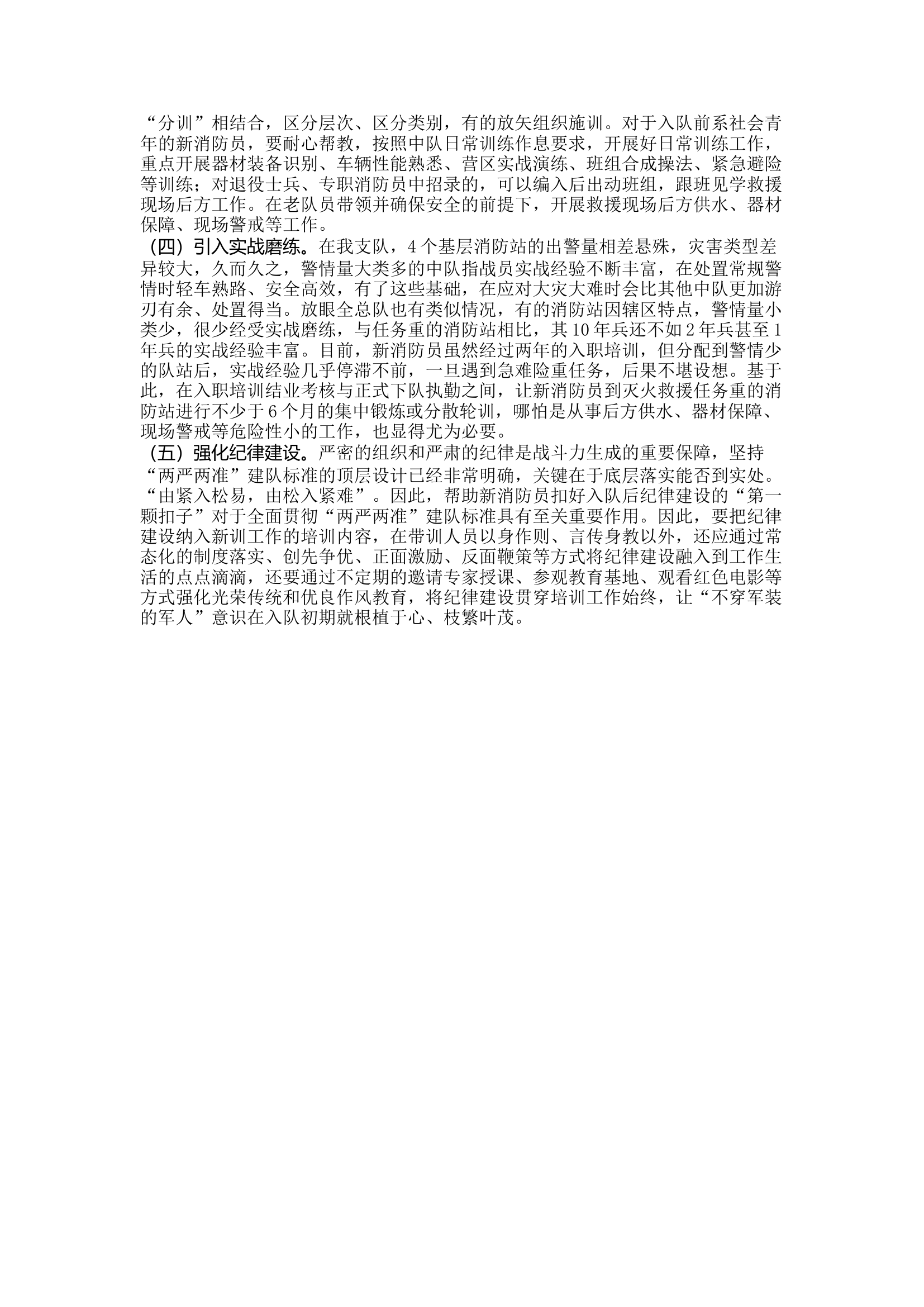 精品：关于如何保证新消防员“下队即执勤”的一些思考.docx 第2页