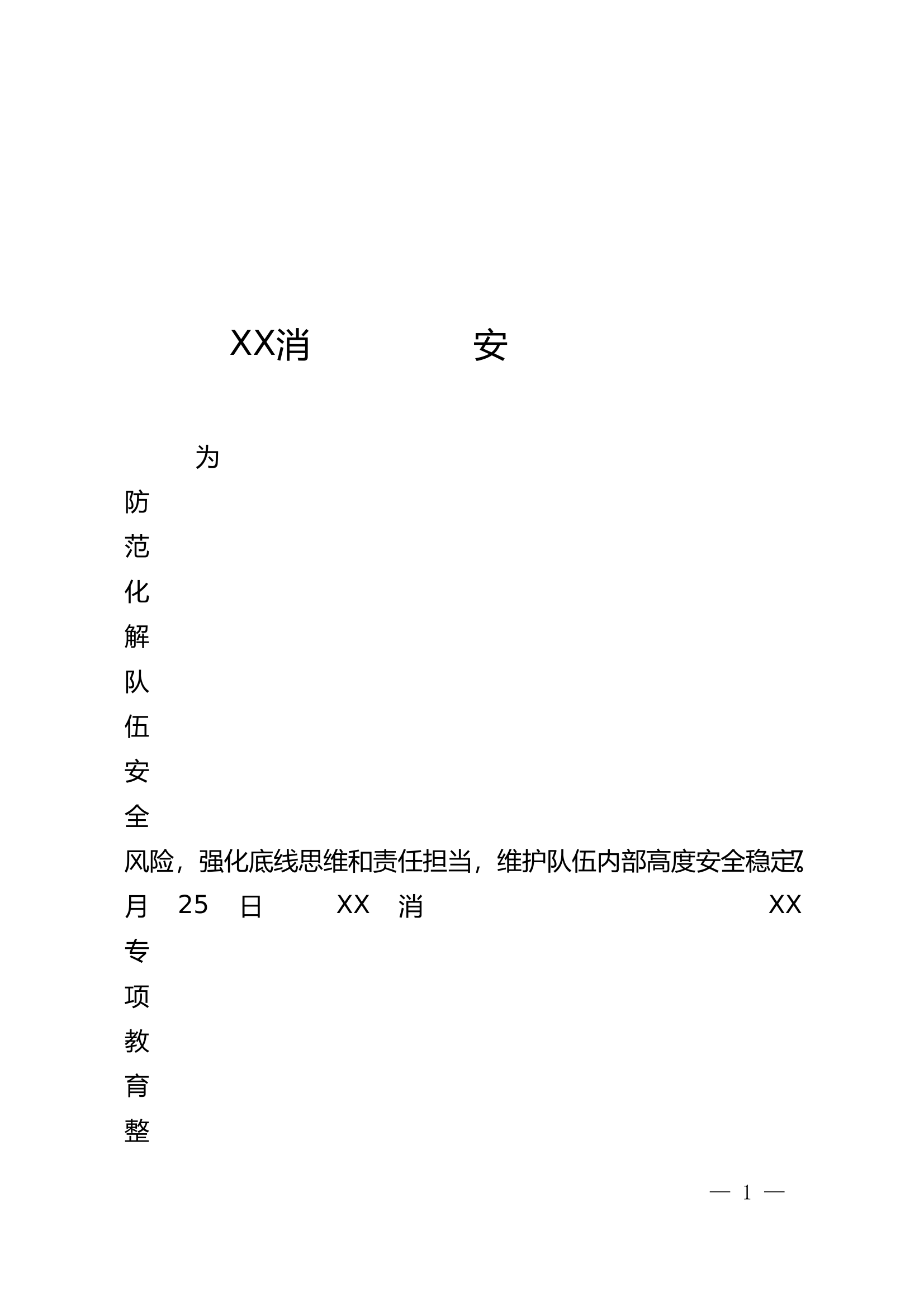 7月安全形势分析（大队） 第1页