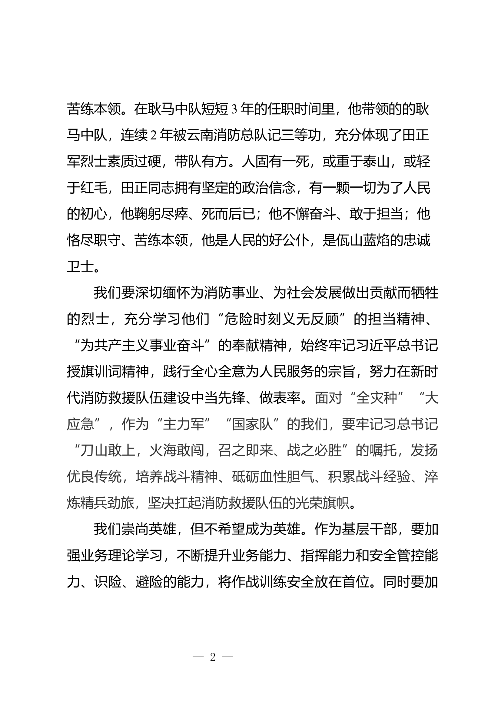 “传承英烈遗志，我该怎么做”思想主题讨论发言提纲  (2).docx 第2页