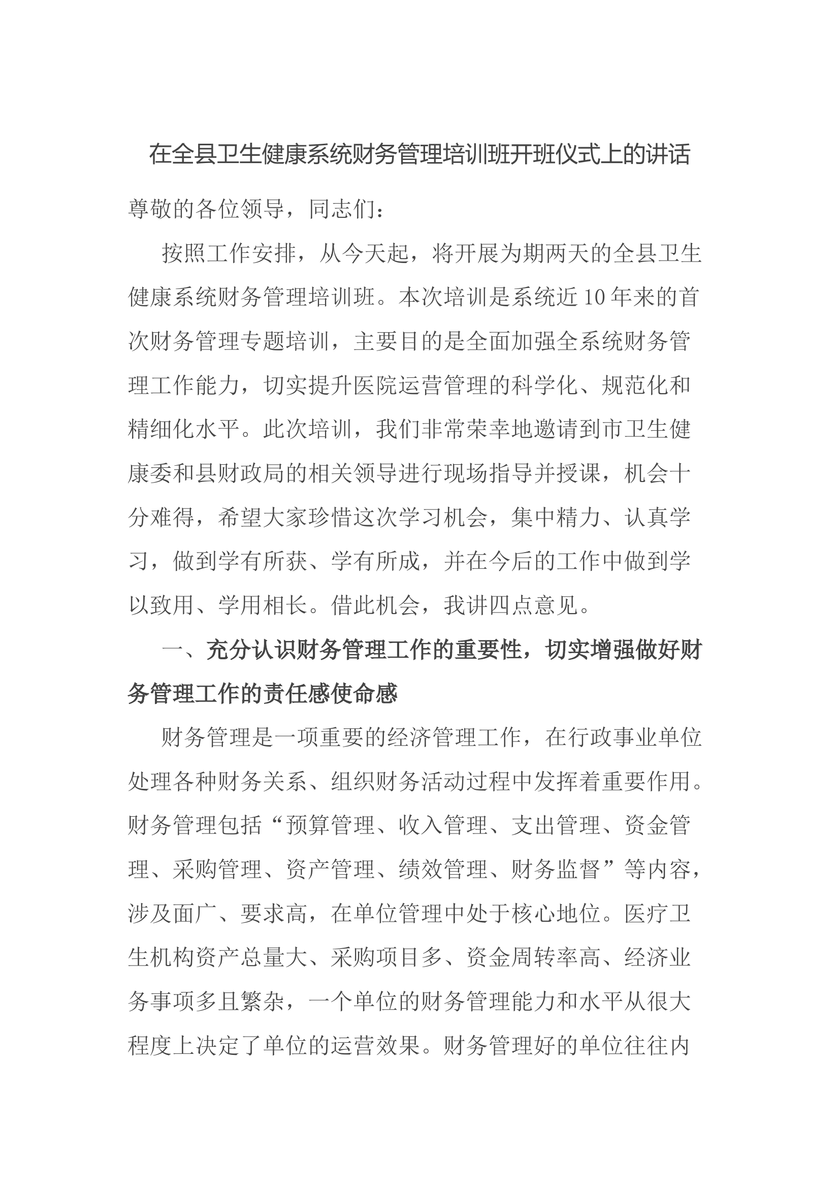 在全县卫生健康系统财务管理培训班开班仪式上的讲话.docx 第1页