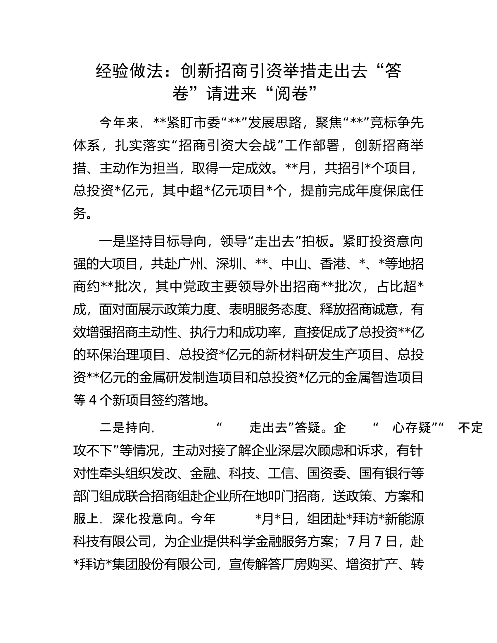 经验做法：创新招商引资举措走出去&ldquo;答卷&rdquo;请进来&ldquo;阅卷&rdquo;.docx 第1页