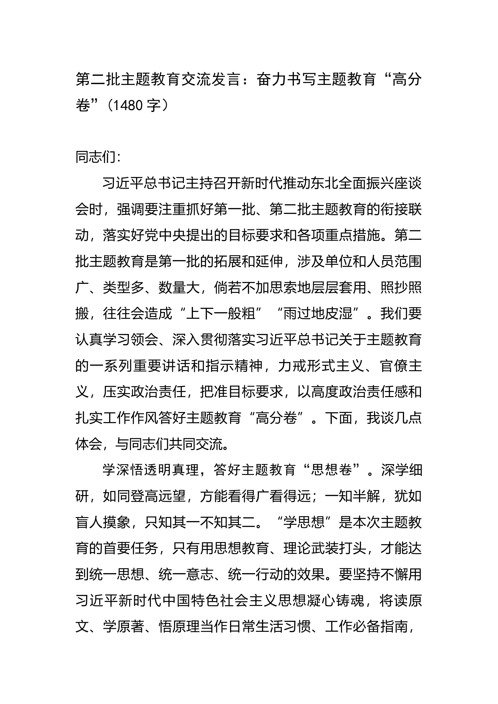 第二批主题教育交流发言：奋力书写主题教育&ldquo;高分卷&rdquo;.docx 第1页