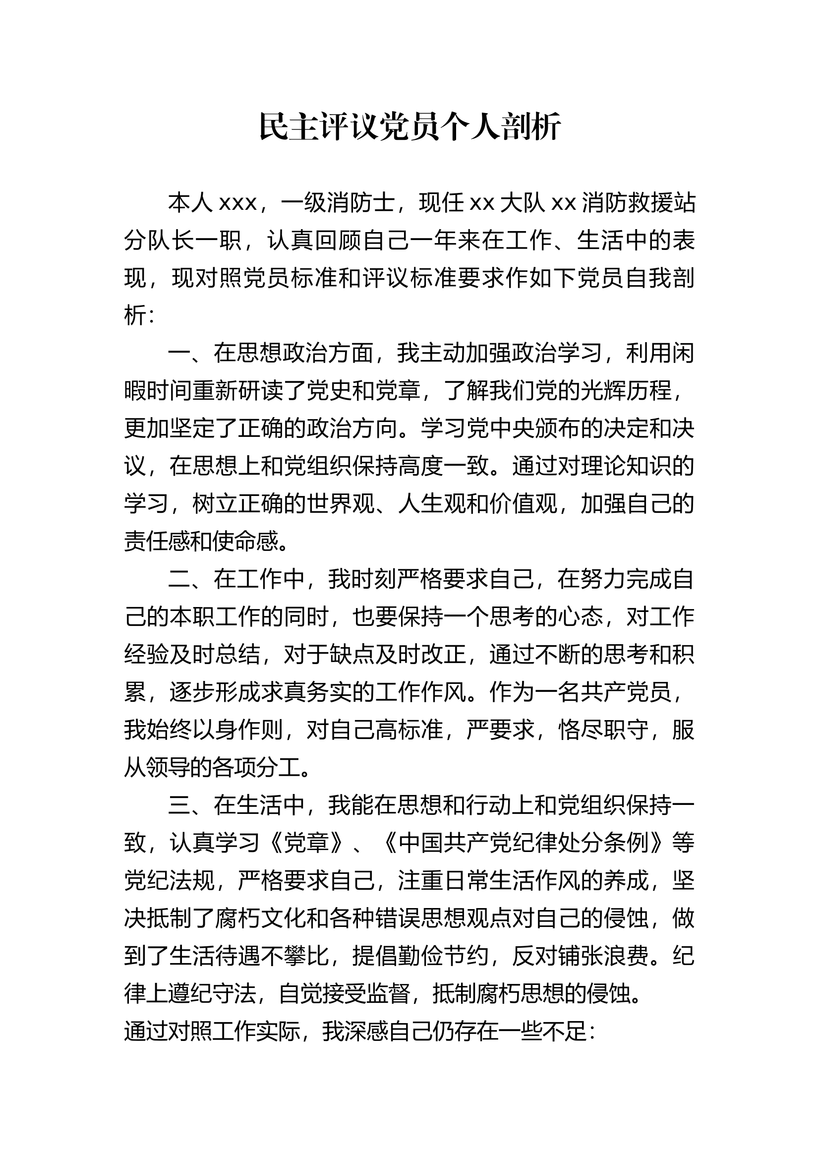 民主评议党员个人剖析.docx 第1页