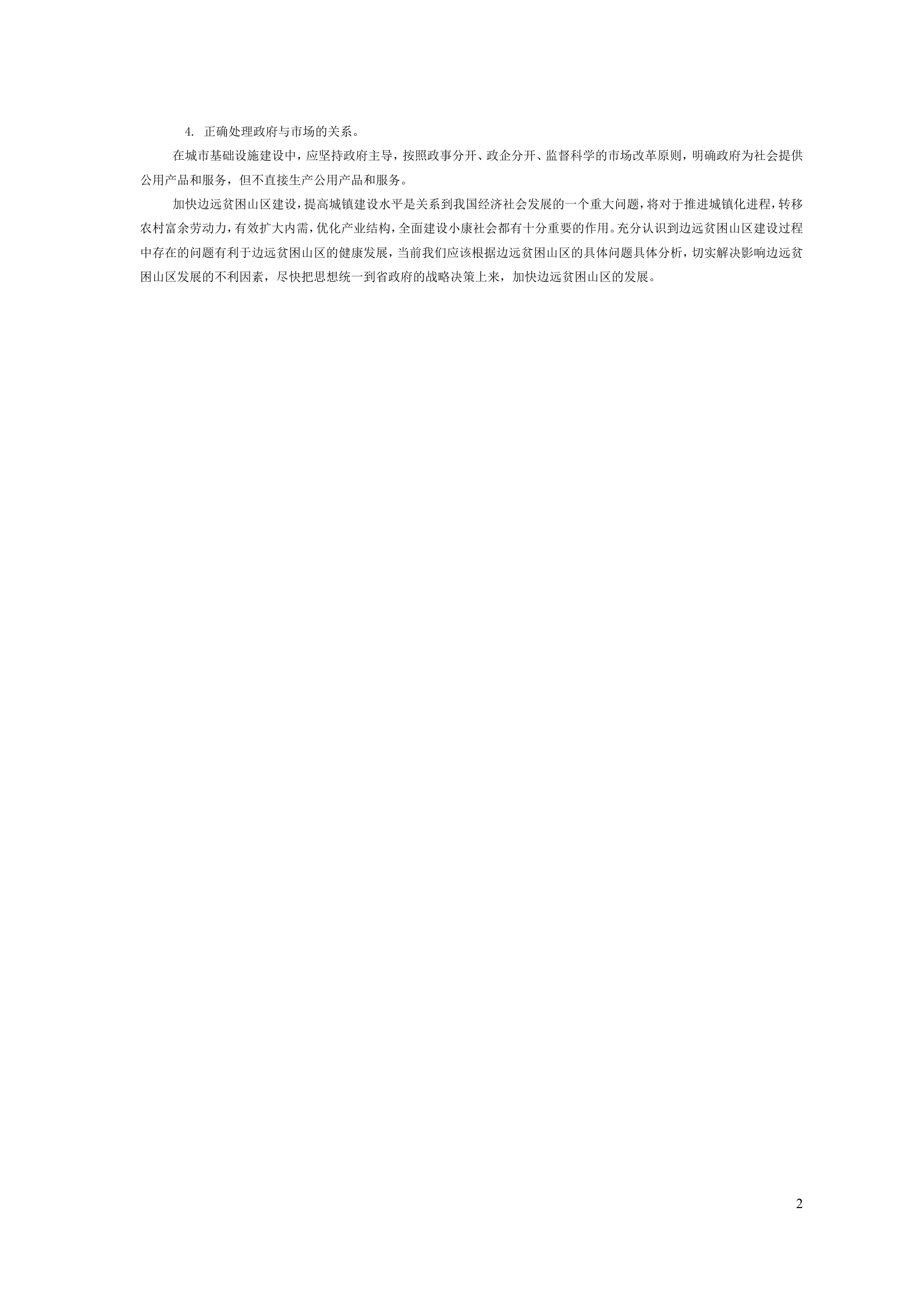 浅谈在边远贫困山区基础设施建设存在的难点与应对措施.doc 第2页