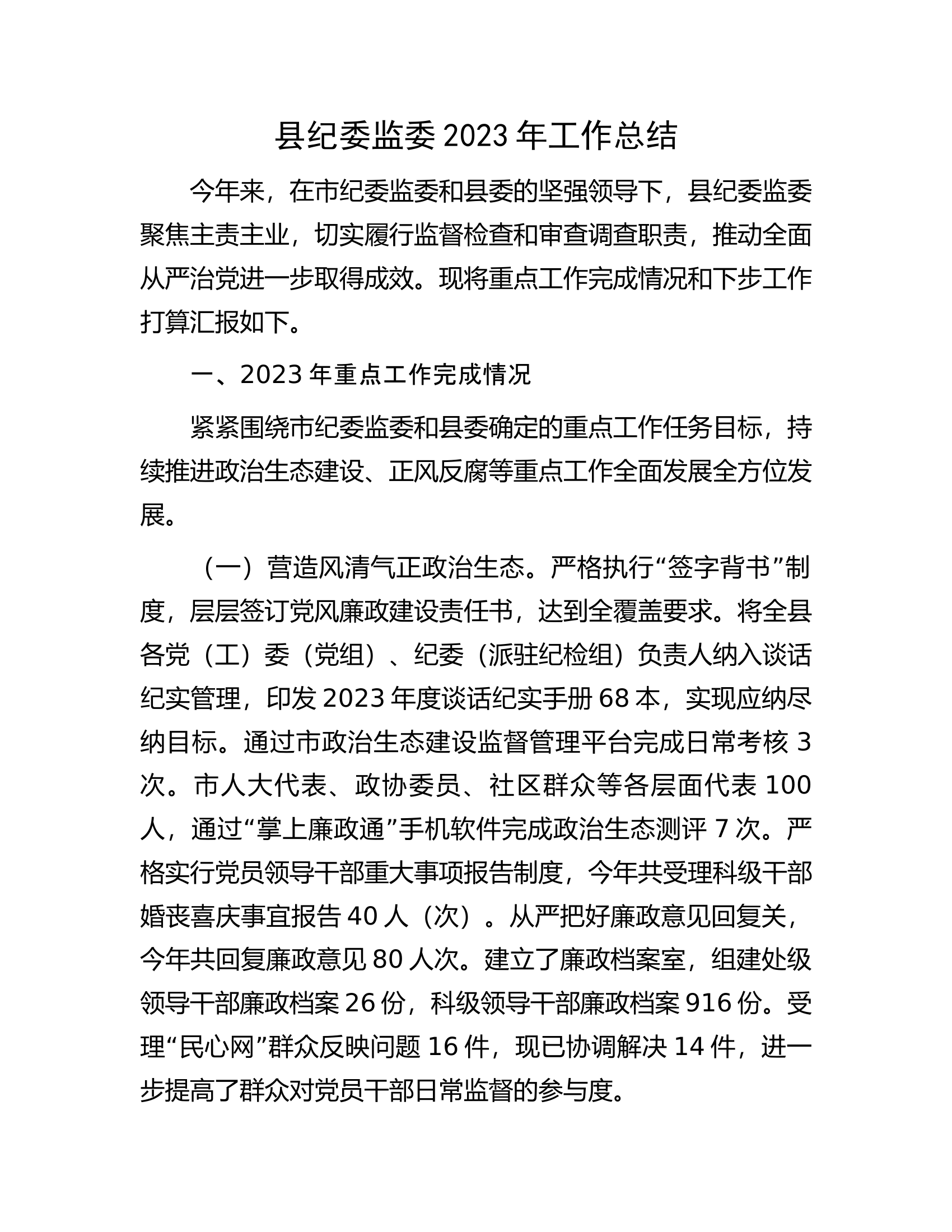 县纪委监委2023年工作总结.docx 第1页