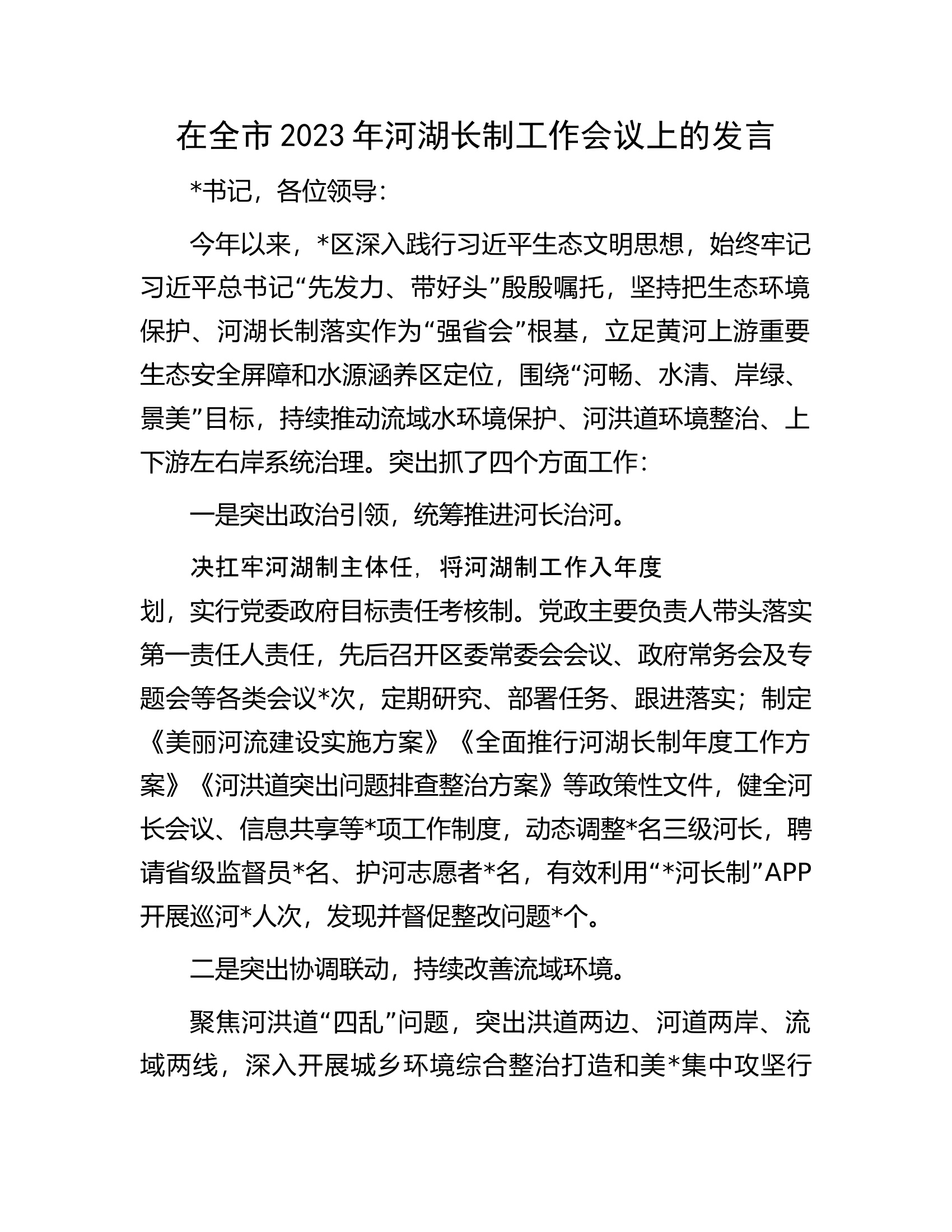 在全市2023年河湖长制工作会议上的发言.docx 第1页