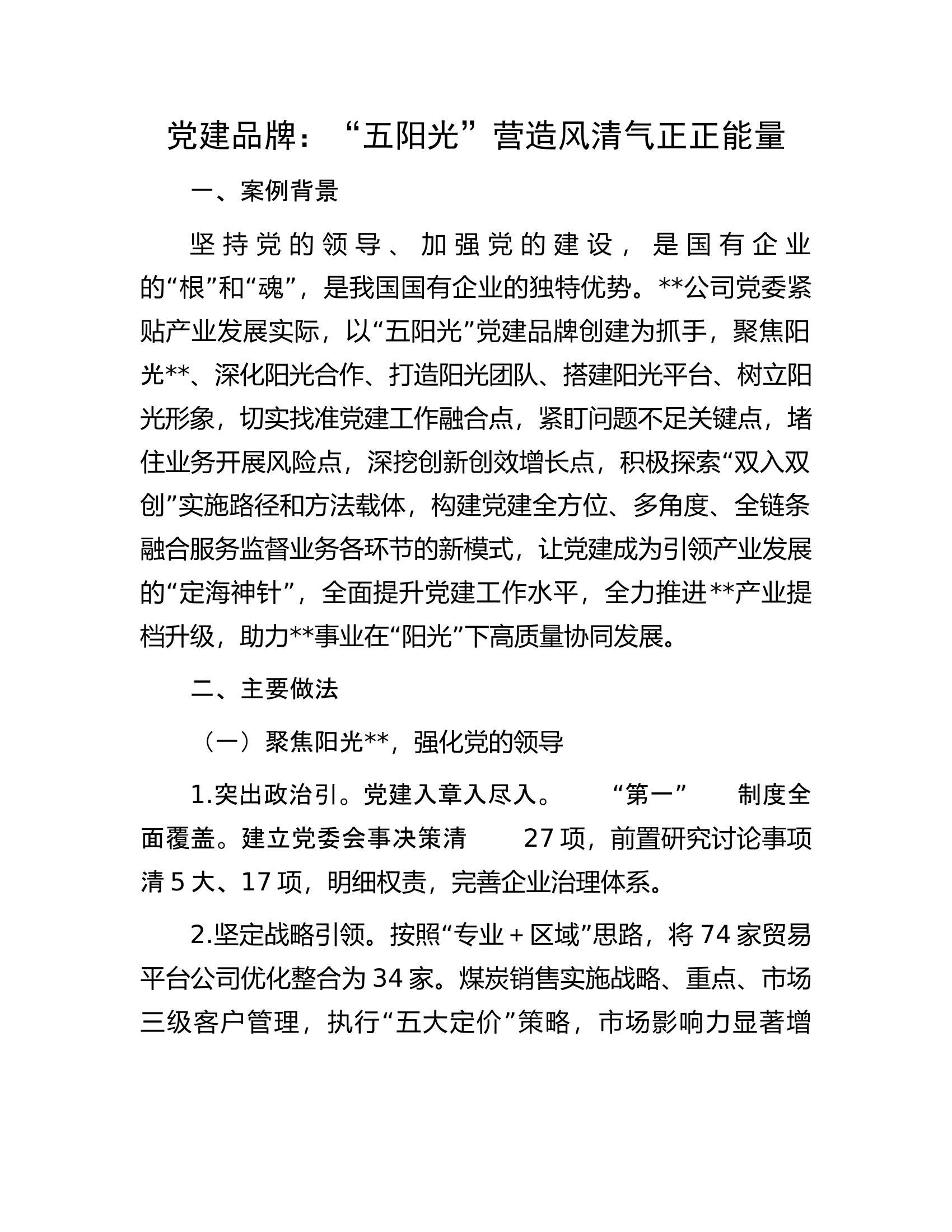 党建品牌：“五阳光”营造风清气正正能量.docx 第1页