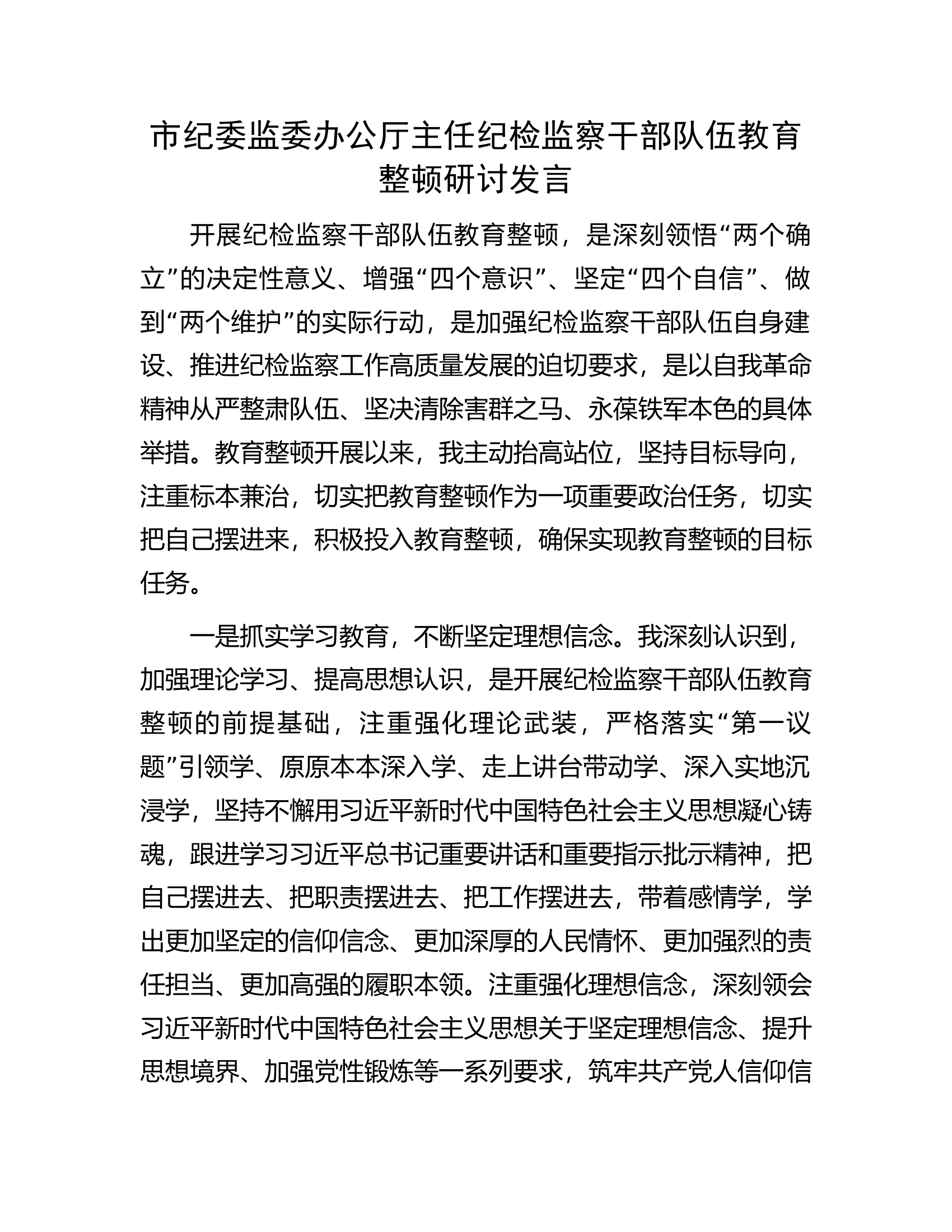 市纪委监委办公厅主任纪检监察干部队伍教育整顿研讨发言.docx 第1页