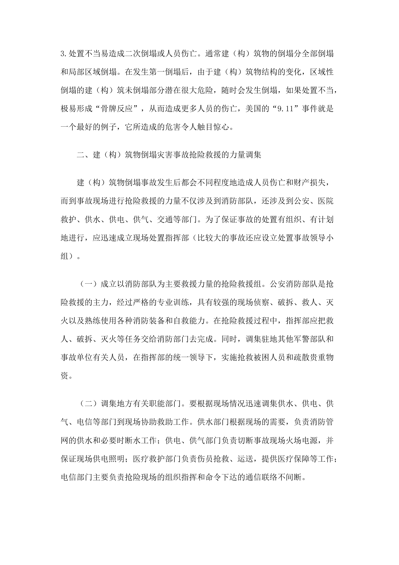 精品：n论建(构)筑物倒塌灾害事故的处置对策.docx 第2页