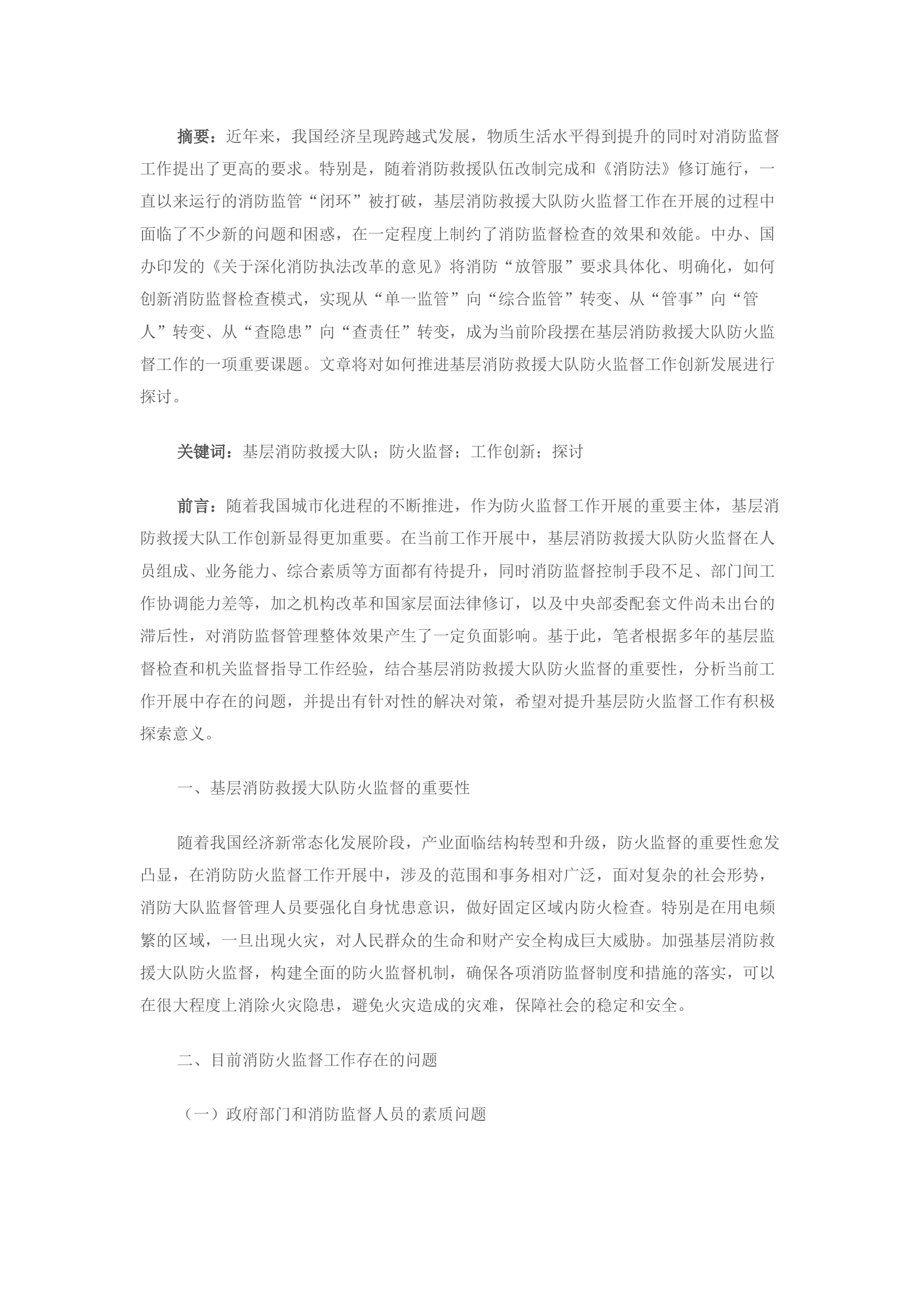 精品：关于如何推进基层消防救援大队防火监督工作创新发展的探讨.docx 第1页