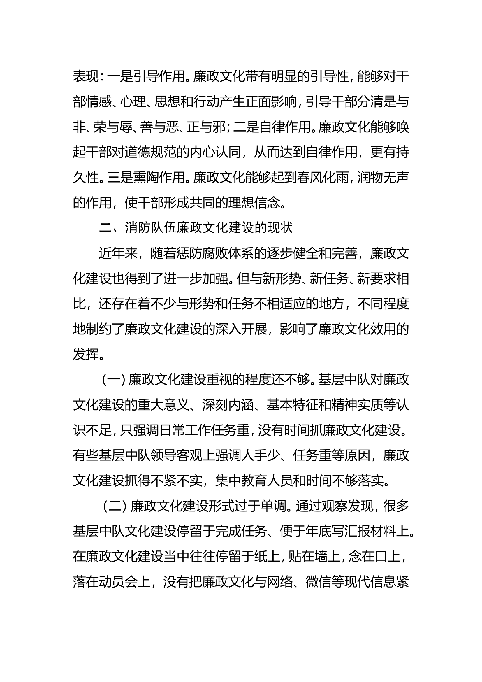 消防队伍廉政文化建设的探索和实践.doc 第2页