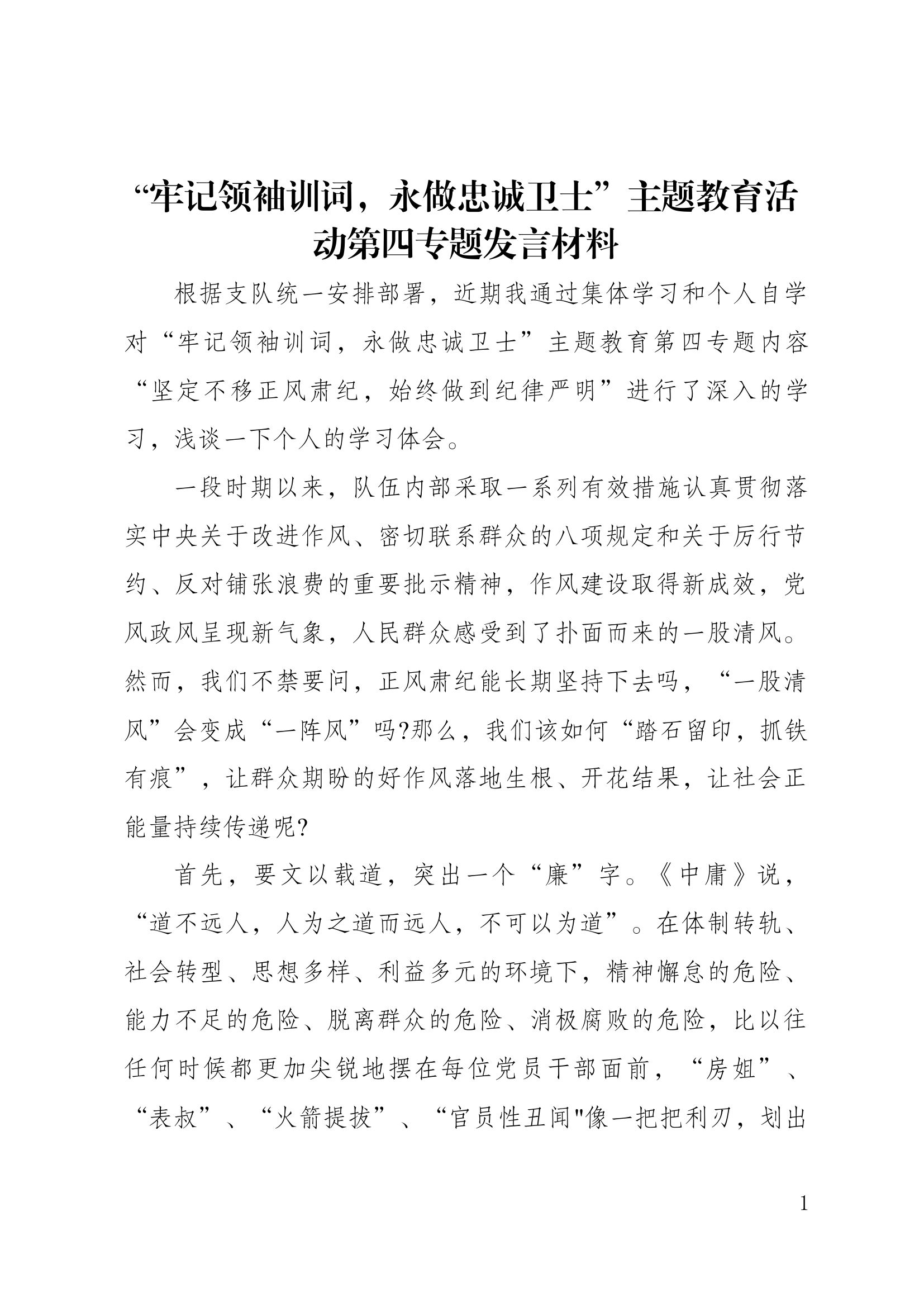 坚定不移正风肃纪，始终做到纪律严明第四专题研讨材料（5）.docx 第1页