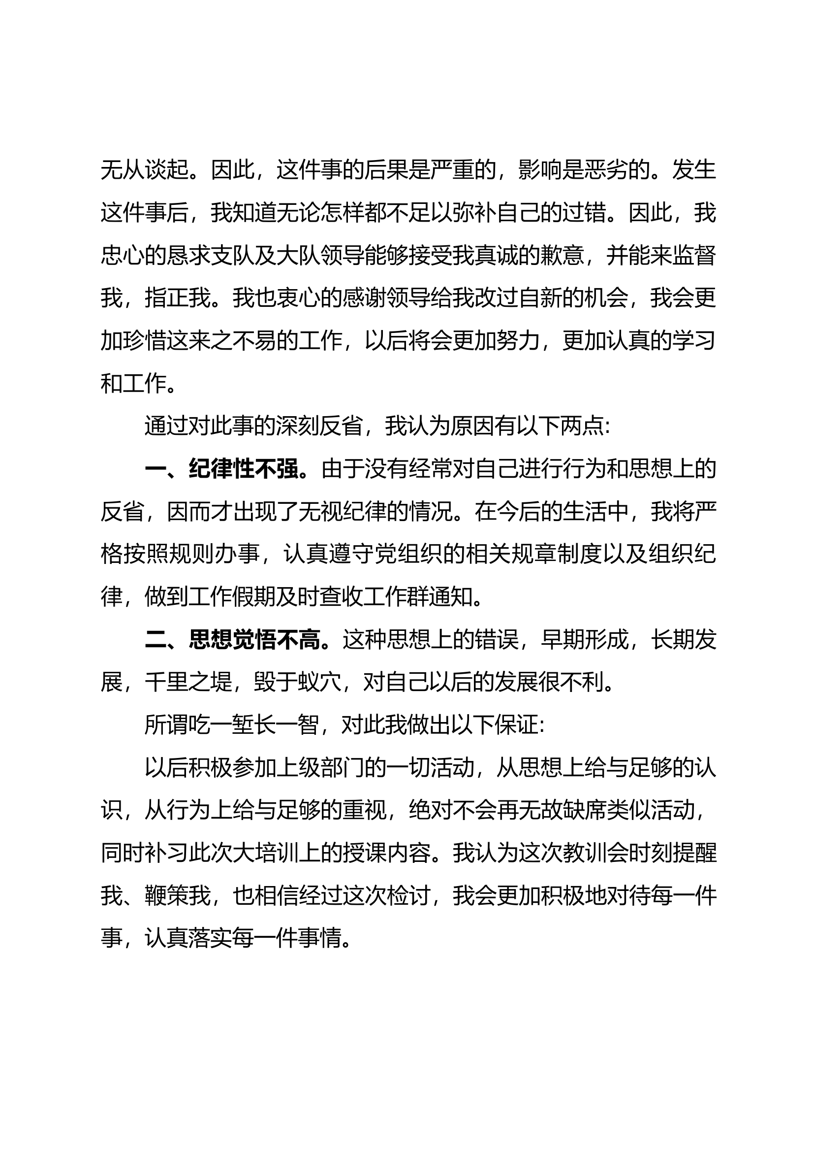 未能按时参加会议检讨书.docx 第2页