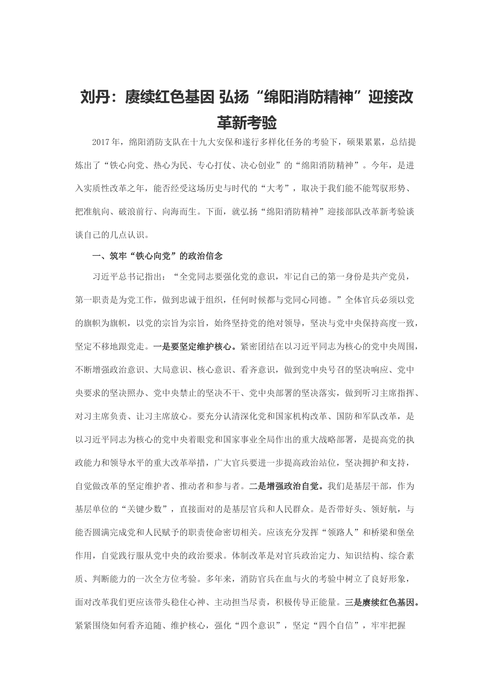 赓续红色基因 弘扬“绵阳消防精神”迎接改革新考验.docx 第1页